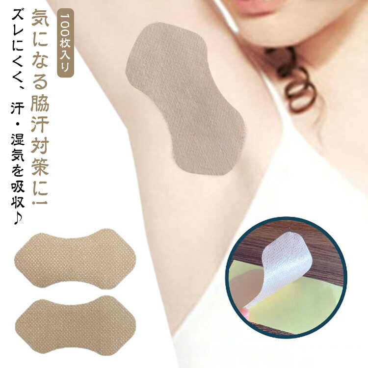 脇汗 脇汗パッド 脇汗対策 汗取りパッド ワキ汗 脇汗パッド 100枚 シール 汗止め 汗止め 汗じみ防止 脇汗シート シート 脇 消臭汗取りシート 汗ジミ防止 テープ 目立たない 男女兼用 使い捨て 抗菌 消臭
