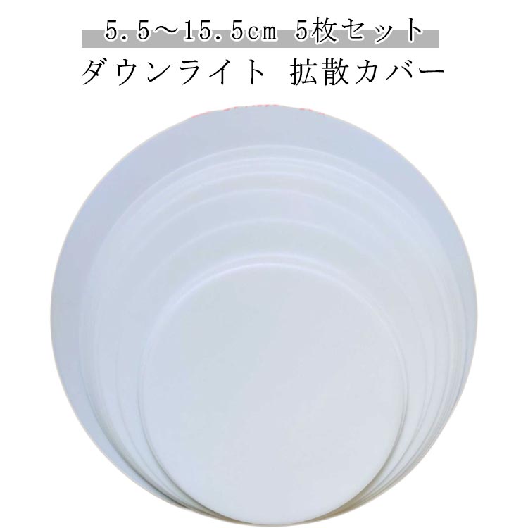 5.5～15.5cm 5枚セットダウンライト 拡散カバーダウンライト/スポットライト/シャンデリア/シーリングライトなど様々なライトに対応可能。ランプに取り付けるだけでほこりや眩しさを防ぎます。ほこりの侵入を防ぎ、掃除もらくらく！シンプルなデザインで自宅はもちろん、ホテル、映画館、芸術館などにも最適なライト拡散カバー。 サイズ 直径5.5cm 直径6.5cm 直径7.5cm 直径8.5cm 直径9.5cm 直径10.5cm 直径11.5cm 直径12.5cm 直径13.5cm 直径14.5cm サイズについての説明 ※実寸はメジャー採寸の為、若干の誤差が生じる場合があります。 素材 アクリル 色 5本セット 備考 ●サイズ詳細等の測り方はスタッフ間で統一、徹底はしておりますが、実寸は商品によって若干の誤差(1cm～3cm )がある場合がございますので、予めご了承ください。 ●製造ロットにより、細部形状の違いや、同色でも色味に多少の誤差が生じます。 ●パッケージは改良のため予告なく仕様を変更する場合があります。 ▼商品の色は、撮影時の光や、お客様のモニターの色具合などにより、実際の商品と異なる場合がございます。あらかじめ、ご了承ください。 ▼生地の特性上、やや匂いが強く感じられるものもございます。数日のご使用や陰干しなどで気になる匂いはほとんど感じられなくなります。 ▼同じ商品でも生産時期により形やサイズ、カラーに多少の誤差が生じる場合もございます。 ▼他店舗でも在庫を共有して販売をしている為、受注後欠品となる場合もございます。予め、ご了承お願い申し上げます。 ▼出荷前に全て検品を行っておりますが、万が一商品に不具合があった場合は、お問い合わせフォームまたはメールよりご連絡頂けます様お願い申し上げます。速やかに対応致しますのでご安心ください。
