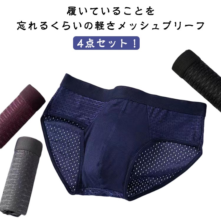 4点セット！履いていることを忘れるくらいの軽さメッシュブリーフメッシュデザインで発汗時でも素肌に生地を密着させず、ベタつき感を軽減。冷感素材を使用、爽やかな着心地が持続します。縫い目が少ないため、アウターに響きにくい。 サイズ L XL 2XL 3XL 4XL 5XL 6XL サイズについての説明 L：ウェスト70-76cm おすすめ体重50-60kg XL：ウェスト80-86cm おすすめ体重60-70kg　 2XL：ウェスト90-96cm おすすめ体重70-80kg 3XL：ウェスト100-106cm おすすめ体重80-90kg 4XL：ウェスト110-116cm おすすめ体重90-100kg 素材 ポリエステル 色 灰4 黒4 ワイン4 紺4 灰＋黒＋ワイン＋紺 備考 ●サイズ詳細等の測り方はスタッフ間で統一、徹底はしておりますが、実寸は商品によって若干の誤差(1cm〜3cm )がある場合がございますので、予めご了承ください。 ●商品の色は、撮影時の光や、お客様のモニターの色具合などにより、実際の商品と異なる場合がございます。あらかじめ、ご了承ください。 ●製品によっては、生地の特性上、洗濯時に縮む場合がございますので洗濯時はご注意下さいませ。 ▼色味の強い製品によっては他の衣類などに色移りする場合もございますので、速やかに（脱水、乾燥等）するようにお願いいたします。 ▼生地によっては摩擦や汗、雨などで濡れた時は、他の製品に移染する恐れがございますので、着用の際はご注意下さい。 ▼生地の特性上、やや匂いが強く感じられるものもございます。数日のご使用や陰干しなどで気になる匂いはほとんど感じられなくなります。
