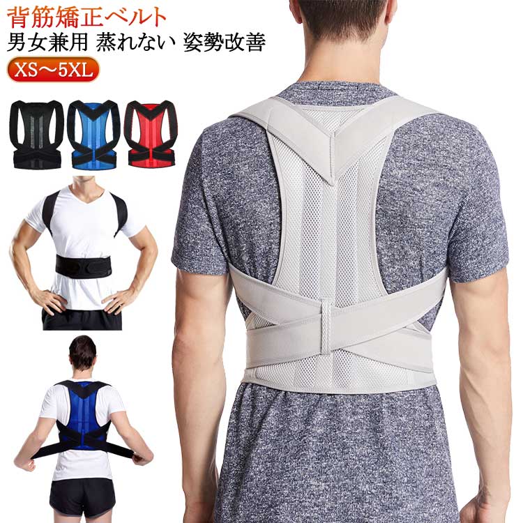 XS～5XL 背筋矯正ベルト 男女兼用 蒸れない 姿勢改善手軽につけられる、人体工学に基づいた設計の背筋サポーターです。着用時に美しい姿勢を保ちます。猫背の補正、姿勢の補正に。着用することで美しい姿勢を自然と体に意識させることができます。猫背の補正により肩甲骨奥の僧帽筋の緊張がほぐれて、肩関節を外向きに開き、肩への負担を軽減します。通気性とクッション性に優れた素材を使用しており、蒸れにくくフィット感も抜群です。毎日気軽に着用して頂けます。マジックテープで調整可能で、体型や好みの諦め加減に合わせて自由に調整していただけます。たすき掛け効果で肩甲骨を引き寄せ、自然に背筋がピンと伸びた正しい姿勢へ導きます。最初は1日10～15分程度の着用から始めて頂き、身体が慣れてきたら徐々に着用時間を延ばしてご使用ください。男女兼用サイズですが、肩幅の大きい方、体格の大きい方はサイズが合わない場合がございます。 サイズ XS S M L XL 2XL 3XL 4XL 5XL サイズについての説明 ※サイズ表の実寸法は商品によって1-3cm程度の誤差がある場合がございます。 素材 ナイロン ポリエステル 色 黒 青 赤 灰 備考 ●サイズ詳細等の測り方はスタッフ間で統一、徹底はしておりますが、実寸は商品によって若干の誤差(1cm～3cm )がある場合がございますので、予めご了承ください。 ●製造ロットにより、細部形状の違いや、同色でも色味に多少の誤差が生じます。 ●パッケージは改良のため予告なく仕様を変更する場合があります。 ▼商品の色は、撮影時の光や、お客様のモニターの色具合などにより、実際の商品と異なる場合がございます。あらかじめ、ご了承ください。 ▼生地の特性上、やや匂いが強く感じられるものもございます。数日のご使用や陰干しなどで気になる匂いはほとんど感じられなくなります。 ▼同じ商品でも生産時期により形やサイズ、カラーに多少の誤差が生じる場合もございます。 ▼他店舗でも在庫を共有して販売をしている為、受注後欠品となる場合もございます。予め、ご了承お願い申し上げます。 ▼出荷前に全て検品を行っておりますが、万が一商品に不具合があった場合は、お問い合わせフォームまたはメールよりご連絡頂けます様お願い申し上げます。速やかに対応致しますのでご安心ください。