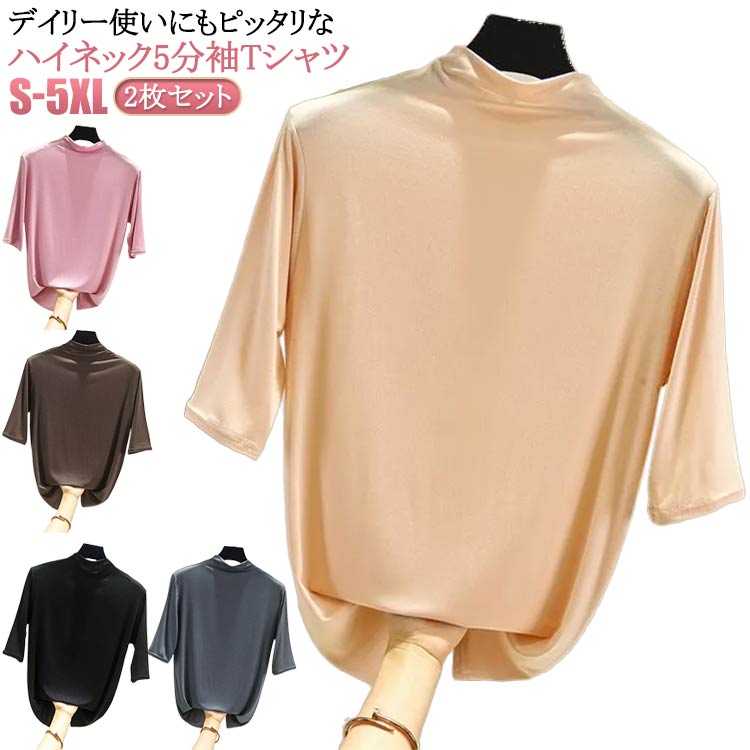 レディース 5分袖 Tシャツ Tシャツ カットソー 春 夏 秋 2枚セット モックネック 大きいサイズ インナー 無地 モックネック ゴルフ ハイネック タートルネック シンプル カジュアル 5分袖 ゆったり 薄手 フィット