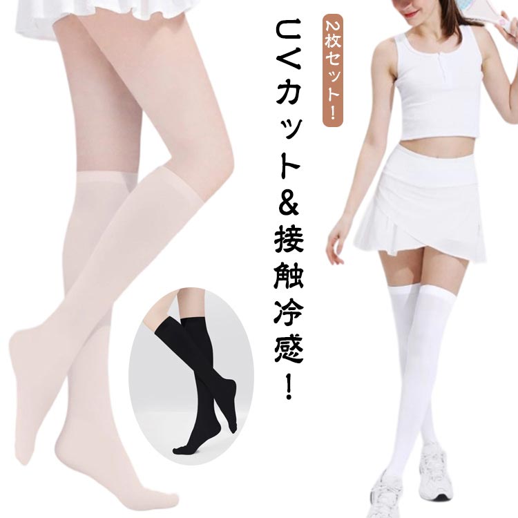 2枚セット！UVカット＆接触冷感！美脚効果抜群のレディースロングソックス 日焼け対策もバッチリ、カジュアルからスポーツまで大活躍！伸縮性が高く、肌に優しい素材を採用しているので、履きやすい。また軽量で通気性もよい。ひんやりなタッチ感じ、夏に履くのも快適です。UPF50+で紫外線防止の効果!繰り返し洗濯し、耐久性が高く、長く使えて超お得!ファッションなコーディネーション、通勤、アウトドア、旅行、ゴルフ、ジョギング、トレーニング、お釣り、登山、ピクニック、農業や作業等の所に役に立ちます。 サイズ 2枚セット サイズについての説明 おすすめ体重40-70kg 素材 スパンデックス ナイロン 色 ホワイト（ロング） ブラック（ロング） 肌色（ロング） ホワイト（ミドル） ブラック（ミドル） 肌色（ミドル） 備考 ●サイズ詳細等の測り方はスタッフ間で統一、徹底はしておりますが、実寸は商品によって若干の誤差(1cm～3cm )がある場合がございますので、予めご了承ください。 ●製造ロットにより、細部形状の違いや、同色でも色味に多少の誤差が生じます。 ●パッケージは改良のため予告なく仕様を変更する場合があります。 ▼商品の色は、撮影時の光や、お客様のモニターの色具合などにより、実際の商品と異なる場合がございます。あらかじめ、ご了承ください。 ▼生地の特性上、やや匂いが強く感じられるものもございます。数日のご使用や陰干しなどで気になる匂いはほとんど感じられなくなります。 ▼同じ商品でも生産時期により形やサイズ、カラーに多少の誤差が生じる場合もございます。 ▼他店舗でも在庫を共有して販売をしている為、受注後欠品となる場合もございます。予め、ご了承お願い申し上げます。 ▼出荷前に全て検品を行っておりますが、万が一商品に不具合があった場合は、お問い合わせフォームまたはメールよりご連絡頂けます様お願い申し上げます。速やかに対応致しますのでご安心ください。