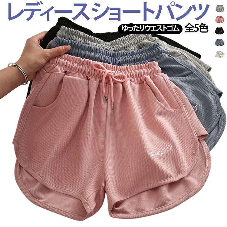 ワッフル 短パン 夏用 部屋着 ゆったり 運動着 スウェットパンツ ショートパンツ ウエストゴム リラックス 軽量 夏用 レディース ルームパンツ 通気性 ルームウェア ヨガ スポーツ ランニング トレーニング 半ズボン おしゃれ かわいい 春