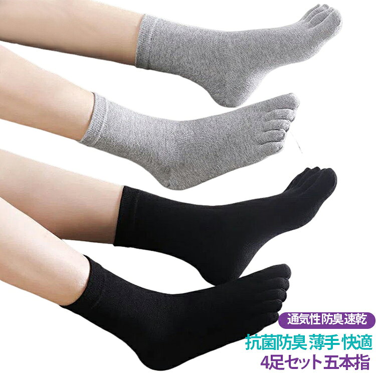 五本指ソックス4足セットです。指が離れているので蒸れにくく、汗をかいても快適。綿素材で肌触りが良く、吸汗防臭効果抜群。スポーツやビジネス、デイリー使いに最適。履き心地が良く、リラックス効果も。 サイズ 4足セット サイズについての説明 サイズ：F※画像の商品は光の照射や角度により、実物と色味が異なる場合がございます。また表示のサイズ感と実物は若干異なる場合もございますので、予めご了承ください。※サイズ感につきましては体型により異なりますので、予めご了承ください。※サイズ詳細等の測り方はスタッフ間で統一、徹底はしておりますが、実寸は商品によって若干の誤差がある場合がございますので、予めご了承ください。※通常のサイズ基準ではなく、身長と体重を参考にお選びください。 素材 綿 色 白4足 濃い灰4足 浅い灰4足 黒4足 各色1足 備考 ●サイズ詳細等の測り方はスタッフ間で統一、徹底はしておりますが、実寸は商品によって若干の誤差(1cm～3cm )がある場合がございますので、予めご了承ください。 ●製造ロットにより、細部形状の違いや、同色でも色味に多少の誤差が生じます。 ●パッケージは改良のため予告なく仕様を変更する場合があります。 ▼商品の色は、撮影時の光や、お客様のモニターの色具合などにより、実際の商品と異なる場合がございます。あらかじめ、ご了承ください。 ▼生地の特性上、やや匂いが強く感じられるものもございます。数日のご使用や陰干しなどで気になる匂いはほとんど感じられなくなります。 ▼同じ商品でも生産時期により形やサイズ、カラーに多少の誤差が生じる場合もございます。 ▼他店舗でも在庫を共有して販売をしている為、受注後欠品となる場合もございます。予め、ご了承お願い申し上げます。 ▼出荷前に全て検品を行っておりますが、万が一商品に不具合があった場合は、お問い合わせフォームまたはメールよりご連絡頂けます様お願い申し上げます。速やかに対応致しますのでご安心ください。