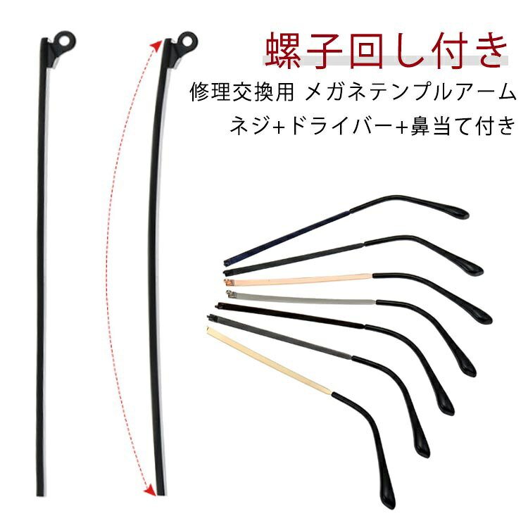 修理交換用 メガネテンプルアーム ネジ+ドライバー+鼻当て付き眼鏡フレーム修理用メガネテンプルアーム(眼鏡つる)左右1対セットですお持ちのメガネのネジを外し、テンプルを付け替えるだけなので、交換は簡単に行えますこれらのテンプルは、耳に圧力をかけることなく眼鏡を所定の位置に保ち、着用時に快適にしますほとんどのメガネやサングラス、老眼鏡、PCメガネなどに適応できるデザインですが、一部特殊なデザインのめがねには取り付けできません サイズ F サイズについての説明 セット内容：ネジ*2、ドライバー*1、メガネテンプル*1、鼻当て*2 長さ：135mm 素材 金属 色 ブラック ゴールド ブラウン ブルー ダークグレー シルバー ローズゴールド 備考 ●サイズ詳細等の測り方はスタッフ間で統一、徹底はしておりますが、実寸は商品によって若干の誤差(1cm～3cm )がある場合がございますので、予めご了承ください。 ●製造ロットにより、細部形状の違いや、同色でも色味に多少の誤差が生じます。 ●パッケージは改良のため予告なく仕様を変更する場合があります。 ▼商品の色は、撮影時の光や、お客様のモニターの色具合などにより、実際の商品と異なる場合がございます。あらかじめ、ご了承ください。 ▼生地の特性上、やや匂いが強く感じられるものもございます。数日のご使用や陰干しなどで気になる匂いはほとんど感じられなくなります。 ▼同じ商品でも生産時期により形やサイズ、カラーに多少の誤差が生じる場合もございます。 ▼他店舗でも在庫を共有して販売をしている為、受注後欠品となる場合もございます。予め、ご了承お願い申し上げます。 ▼出荷前に全て検品を行っておりますが、万が一商品に不具合があった場合は、お問い合わせフォームまたはメールよりご連絡頂けます様お願い申し上げます。速やかに対応致しますのでご安心ください。