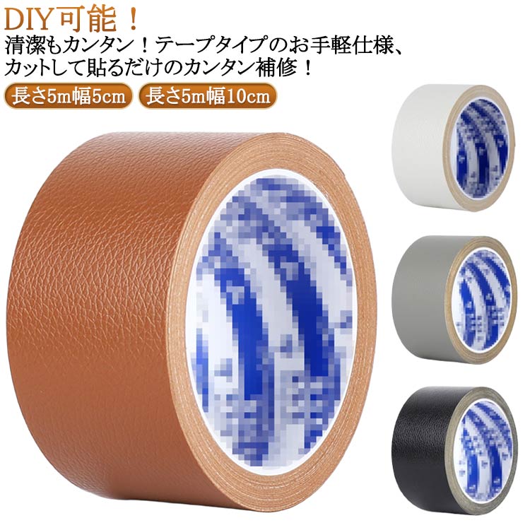 DIY可能！清潔もカンタン！テープタイプのお手軽仕様、カットして貼るだけのカンタン補修！ サイズ 長さ5m幅5cm 長さ5m幅10cm サイズについての説明 ※実寸はメジャー採寸の為、若干の誤差が生じる場合があります。 素材 PU 色 ベージュ 黒 茶 灰 備考 ●サイズ詳細等の測り方はスタッフ間で統一、徹底はしておりますが、実寸は商品によって若干の誤差(1cm～3cm )がある場合がございますので、予めご了承ください。 ●製造ロットにより、細部形状の違いや、同色でも色味に多少の誤差が生じます。 ●パッケージは改良のため予告なく仕様を変更する場合があります。 ▼商品の色は、撮影時の光や、お客様のモニターの色具合などにより、実際の商品と異なる場合がございます。あらかじめ、ご了承ください。 ▼生地の特性上、やや匂いが強く感じられるものもございます。数日のご使用や陰干しなどで気になる匂いはほとんど感じられなくなります。 ▼同じ商品でも生産時期により形やサイズ、カラーに多少の誤差が生じる場合もございます。 ▼他店舗でも在庫を共有して販売をしている為、受注後欠品となる場合もございます。予め、ご了承お願い申し上げます。 ▼出荷前に全て検品を行っておりますが、万が一商品に不具合があった場合は、お問い合わせフォームまたはメールよりご連絡頂けます様お願い申し上げます。速やかに対応致しますのでご安心ください。