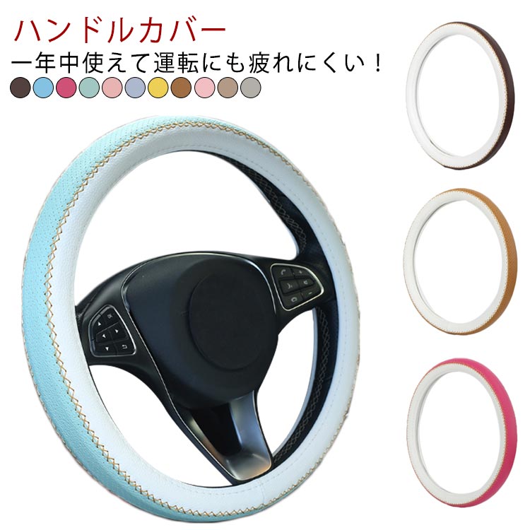 一年中使えて運転にも疲れにくい！ハンドルカバー素材は手触りの良いPUレザーを使用。工具不要！簡単に取り付け可能。凹凸のある形状でフィット感を高めており、滑らず安全に運転できます。内装に合わせられるよう多色展開しています。 サイズ 38cm サイズについての説明 推奨直径：38cm 素材 PU 色 ダークブラウン ブルー バラ グリーン ピンク グレーxブルー イエロー ブラウン ライトピンク ライトブラウン グレー 備考 ●サイズ詳細等の測り方はスタッフ間で統一、徹底はしておりますが、実寸は商品によって若干の誤差(1cm～3cm )がある場合がございますので、予めご了承ください。 ●製造ロットにより、細部形状の違いや、同色でも色味に多少の誤差が生じます。 ●パッケージは改良のため予告なく仕様を変更する場合があります。 ▼商品の色は、撮影時の光や、お客様のモニターの色具合などにより、実際の商品と異なる場合がございます。あらかじめ、ご了承ください。 ▼生地の特性上、やや匂いが強く感じられるものもございます。数日のご使用や陰干しなどで気になる匂いはほとんど感じられなくなります。 ▼同じ商品でも生産時期により形やサイズ、カラーに多少の誤差が生じる場合もございます。 ▼他店舗でも在庫を共有して販売をしている為、受注後欠品となる場合もございます。予め、ご了承お願い申し上げます。 ▼出荷前に全て検品を行っておりますが、万が一商品に不具合があった場合は、お問い合わせフォームまたはメールよりご連絡頂けます様お願い申し上げます。速やかに対応致しますのでご安心ください。