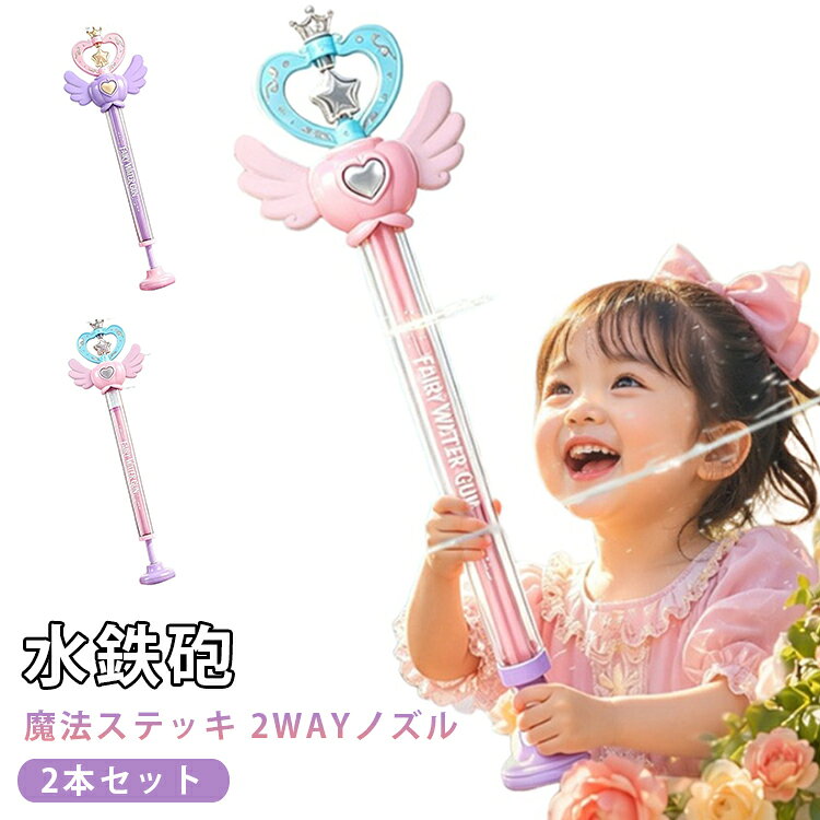 魔法少女気分が楽しめる、かわいいステッキ型ウォーターガンです。軽量約100gの持ちやすい設計で、小さなお子さまでもラクに遊べます。魔法のステッキのようなデザインが、夏の水遊びをさらに楽しく演出します。先端の星型パーツは取り外し可能な2WAY仕様。装着時は水の力でくるくる回転する噴水モード、取り外せば勢いよく飛ばせるストレート噴射モードとして楽しめます。引いて押すだけの簡単操作で、お子さまでも扱いやすく、たっぷり遊べるロングタンクを採用。丈夫なABS素材を使用しており、安心してお使いいただけます。お庭や公園、海水浴、プール、キャンプなど、夏のレジャーにぴったりのかわいいウォーターガンです。 サイズ 2本セット サイズについての説明 F 素材 プラスチック 色 パープル ピンク 備考 ●サイズ詳細等の測り方はスタッフ間で統一、徹底はしておりますが、実寸は商品によって若干の誤差(1cm～3cm )がある場合がございますので、予めご了承ください。 ●製造ロットにより、細部形状の違いや、同色でも色味に多少の誤差が生じます。 ●パッケージは改良のため予告なく仕様を変更する場合があります。 ▼商品の色は、撮影時の光や、お客様のモニターの色具合などにより、実際の商品と異なる場合がございます。あらかじめ、ご了承ください。 ▼生地の特性上、やや匂いが強く感じられるものもございます。数日のご使用や陰干しなどで気になる匂いはほとんど感じられなくなります。 ▼同じ商品でも生産時期により形やサイズ、カラーに多少の誤差が生じる場合もございます。 ▼他店舗でも在庫を共有して販売をしている為、受注後欠品となる場合もございます。予め、ご了承お願い申し上げます。 ▼出荷前に全て検品を行っておりますが、万が一商品に不具合があった場合は、お問い合わせフォームまたはメールよりご連絡頂けます様お願い申し上げます。速やかに対応致しますのでご安心ください。