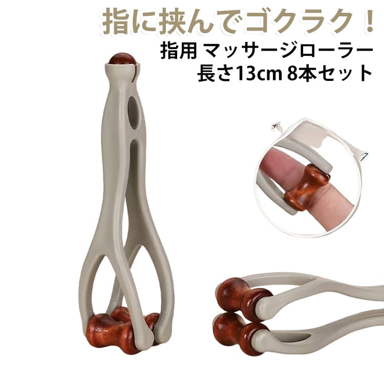 ローラー 【8本セット】指 指 ハンドローラー マッサージローラー 木製 ハンドマッサージ機 指マッサージ器具 指マッサージ 指圧 【8本セット】指 ツボ押し コンパクト ストレス解消 父の日 母の日 ギフト