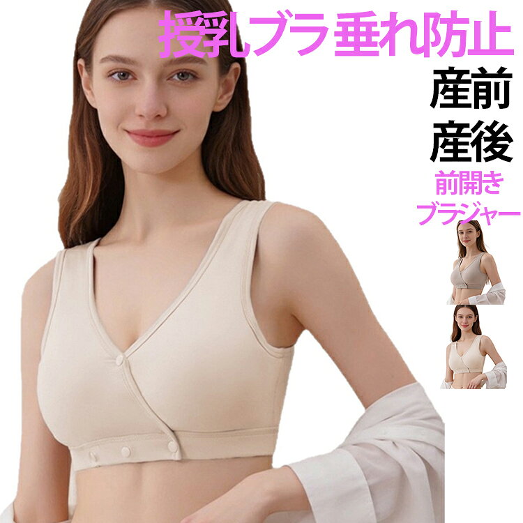 産前産後に便利な授乳ブラジャーです。ノンワイヤーで着け心地がやさしいです。前開きデザインで授乳もラクラクです。ふんわり優しいつけ心地で長時間の着用でも辛くならない。 サイズ M L XL XXL 3XL サイズについての説明 サイズ：M(50-57.5kg) L(57.5-62.5kg) XL(62.5-70kg) XXL(70-75kg) 3XL(75-82.5kg) ※測定方法によって誤差が生じますので、予めご了承下さい。身長と体重の基準を参照してください。 素材 コットン 色 ベージュ グレー 備考 ●サイズ詳細等の測り方はスタッフ間で統一、徹底はしておりますが、実寸は商品によって若干の誤差(1cm〜3cm )がある場合がございますので、予めご了承ください。 ●商品の色は、撮影時の光や、お客様のモニターの色具合などにより、実際の商品と異なる場合がございます。あらかじめ、ご了承ください。 ●製品によっては、生地の特性上、洗濯時に縮む場合がございますので洗濯時はご注意下さいませ。 ▼色味の強い製品によっては他の衣類などに色移りする場合もございますので、速やかに（脱水、乾燥等）するようにお願いいたします。 ▼生地によっては摩擦や汗、雨などで濡れた時は、他の製品に移染する恐れがございますので、着用の際はご注意下さい。 ▼生地の特性上、やや匂いが強く感じられるものもございます。数日のご使用や陰干しなどで気になる匂いはほとんど感じられなくなります。