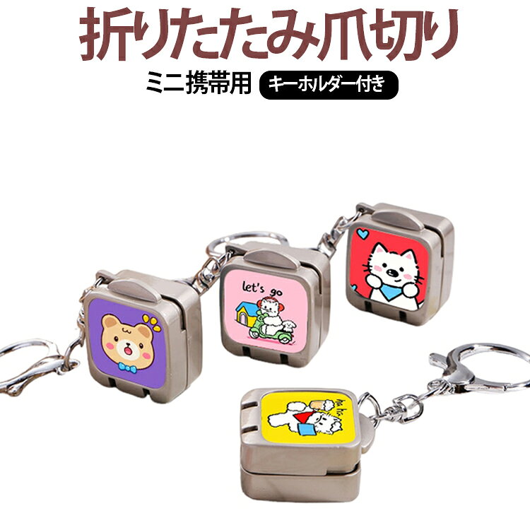 コンパクトに折りたためる携帯用ミニ爪切りです。キーリング付きなので鍵やバッグに取り付け可能です。外出先や旅行先でも手軽にネイルケアができます。ステンレス製の刃を採用し、耐久性に優れています。シンプルでかわいいデザインがアクセサリー感覚で楽しめます。日常使いはもちろん、通勤・通学・旅行にもおすすめです。 サイズ F サイズについての説明 サイズ：7.5*3*1.5cm ※測定方法によって誤差が生じますので、予めご了承下さい。 素材 ステンレス 色 ピンク イエロー パープル レッド 備考 ●サイズ詳細等の測り方はスタッフ間で統一、徹底はしておりますが、実寸は商品によって若干の誤差(1cm～3cm )がある場合がございますので、予めご了承ください。 ●製造ロットにより、細部形状の違いや、同色でも色味に多少の誤差が生じます。 ●パッケージは改良のため予告なく仕様を変更する場合があります。 ▼商品の色は、撮影時の光や、お客様のモニターの色具合などにより、実際の商品と異なる場合がございます。あらかじめ、ご了承ください。 ▼生地の特性上、やや匂いが強く感じられるものもございます。数日のご使用や陰干しなどで気になる匂いはほとんど感じられなくなります。 ▼同じ商品でも生産時期により形やサイズ、カラーに多少の誤差が生じる場合もございます。 ▼他店舗でも在庫を共有して販売をしている為、受注後欠品となる場合もございます。予め、ご了承お願い申し上げます。 ▼出荷前に全て検品を行っておりますが、万が一商品に不具合があった場合は、お問い合わせフォームまたはメールよりご連絡頂けます様お願い申し上げます。速やかに対応致しますのでご安心ください。