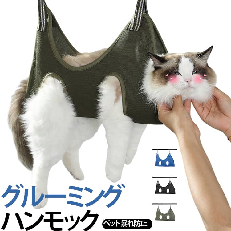 ハンモック グルーミング 爪やすり ケア 爪切り ペット 猫用保定袋 暴れ防止 猫 猫 グルーミングバッグ 拘束バッグ 通気性 耐久性 洗濯 介護用品 犬 グルーミング 脱走防止 お手入れバッグ 歯磨き 耳掃除