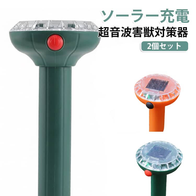 【2個セット】【ソーラー充電式で電源不要】太陽光で充電できるため、コンセントのない庭や畑、果樹園でも設置可能。電気代がかからず、環境にもやさしい省エネ設計です。【PIRセンサー搭載で自動作動】動物の動きを感知すると自動で超音波を発生。最大約12mの広範囲を検知し、猫、鳥、イノシシ、モグラ、ネズミなどの侵入対策に役立ちます。【IPX4防水で屋外でも安心】防水仕様なので雨の日でも使用可能。庭、芝生、家庭菜園、畑、駐車場、ゴミ置き場など、さまざまな屋外環境で活躍します。【工具不要の簡単設置】付属の支柱を地面に差し込むだけで設置完了。配線や工事が不要なので、どなたでも手軽に使えます。【薬剤・罠を使わない安全対策】薬品や捕獲器を使用しないため、お子さまやペットがいるご家庭にもおすすめ。ガーデニングや農作物を守りながら、環境に配慮した害獣対策が行えます。 サイズ 在庫 サイズについての説明 サイズ：7.7x7.4x25cm※画像の商品は光の照射や角度により、実物と色味が異なる場合がございます。また表示のサイズ感と実物は若干異なる場合もございますので、予めご了承ください。※サイズ詳細等の測り方はスタッフ間で統一、徹底はしておりますが、実寸は商品によって若干の誤差がある場合がございますので、予めご了承ください。 素材 ABS 色 2個セットオレンジ 2個セットグリーン 備考 ●サイズ詳細等の測り方はスタッフ間で統一、徹底はしておりますが、実寸は商品によって若干の誤差(1cm～3cm )がある場合がございますので、予めご了承ください。 ●製造ロットにより、細部形状の違いや、同色でも色味に多少の誤差が生じます。 ●パッケージは改良のため予告なく仕様を変更する場合があります。 ▼商品の色は、撮影時の光や、お客様のモニターの色具合などにより、実際の商品と異なる場合がございます。あらかじめ、ご了承ください。 ▼生地の特性上、やや匂いが強く感じられるものもございます。数日のご使用や陰干しなどで気になる匂いはほとんど感じられなくなります。 ▼同じ商品でも生産時期により形やサイズ、カラーに多少の誤差が生じる場合もございます。 ▼他店舗でも在庫を共有して販売をしている為、受注後欠品となる場合もございます。予め、ご了承お願い申し上げます。 ▼出荷前に全て検品を行っておりますが、万が一商品に不具合があった場合は、お問い合わせフォームまたはメールよりご連絡頂けます様お願い申し上げます。速やかに対応致しますのでご安心ください。