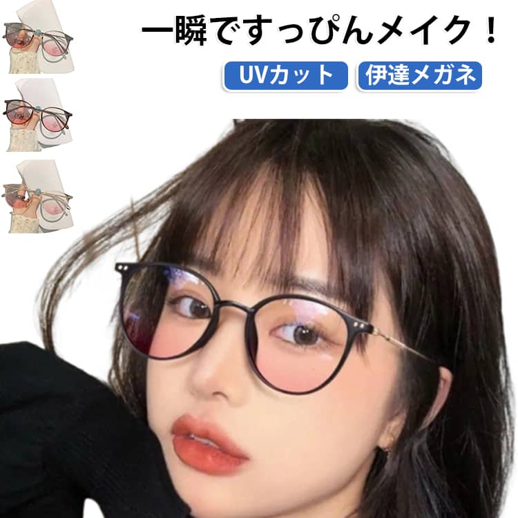 小顔見えを意識したトレンドデザインで、カジュアルにもきれいめにも合わせやすいアイテムです。UVカットレンズを採用しているので、紫外線対策をしながら目をやさしくガード。軽量設計だから長時間掛けても疲れにくく、通勤・通学や在宅ワーク、オンライン会議にもぴったりです。「今日はメイクをお休みしたい」「ちょっと近所まで」という日も、これ一つで顔まわりを自然にカバーしておしゃれな印象に。普段使いはもちろん、お出かけや旅行にもおすすめです。 サイズ F サイズについての説明 フレーム横幅 137mmレンズ横幅 50mmレンズ縦幅 47mm鼻幅 20mmテンプル長さ 130mm 素材 TR 金属 色 茶色 黒 透明 灰 備考 ●サイズ詳細等の測り方はスタッフ間で統一、徹底はしておりますが、実寸は商品によって若干の誤差(1cm～3cm )がある場合がございますので、予めご了承ください。 ●製造ロットにより、細部形状の違いや、同色でも色味に多少の誤差が生じます。 ●パッケージは改良のため予告なく仕様を変更する場合があります。 ▼商品の色は、撮影時の光や、お客様のモニターの色具合などにより、実際の商品と異なる場合がございます。あらかじめ、ご了承ください。 ▼生地の特性上、やや匂いが強く感じられるものもございます。数日のご使用や陰干しなどで気になる匂いはほとんど感じられなくなります。 ▼同じ商品でも生産時期により形やサイズ、カラーに多少の誤差が生じる場合もございます。 ▼他店舗でも在庫を共有して販売をしている為、受注後欠品となる場合もございます。予め、ご了承お願い申し上げます。 ▼出荷前に全て検品を行っておりますが、万が一商品に不具合があった場合は、お問い合わせフォームまたはメールよりご連絡頂けます様お願い申し上げます。速やかに対応致しますのでご安心ください。