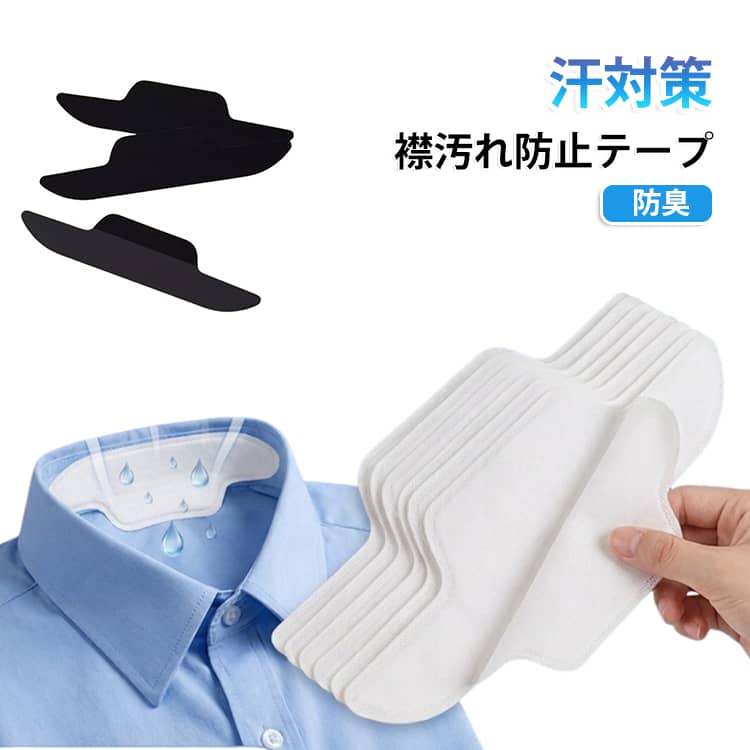 ワイシャツやブラウスの襟に貼るだけで、汗や皮脂、ファンデーション汚れをしっかりガードできる使い捨てタイプの襟汚れ防止テープです。100枚入りなので毎日気軽に使えて、通勤や通学、仕事用にもぴったり。やわらかい不織布素材で肌あたりがやさしく、通気性も良いので長時間つけても快適。汗をしっかり吸収して、襟元のベタつきや汗ジミを防ぎ、服をきれいな状態に保ちます。貼るだけで簡単に使えて、はがす時も衣類を傷めにくいので安心です。ワイシャツやブラウスはもちろん、ジャケット、制服、帽子などにも使える便利アイテム。暑い季節の汗対策や衣類の汚れ防止におすすめです。 サイズ 100枚セット サイズについての説明 26.5x3.5cm 素材 不織布 色 ホワイト ブラック 備考 ●サイズ詳細等の測り方はスタッフ間で統一、徹底はしておりますが、実寸は商品によって若干の誤差(1cm～3cm )がある場合がございますので、予めご了承ください。 ●製造ロットにより、細部形状の違いや、同色でも色味に多少の誤差が生じます。 ●パッケージは改良のため予告なく仕様を変更する場合があります。 ▼商品の色は、撮影時の光や、お客様のモニターの色具合などにより、実際の商品と異なる場合がございます。あらかじめ、ご了承ください。 ▼生地の特性上、やや匂いが強く感じられるものもございます。数日のご使用や陰干しなどで気になる匂いはほとんど感じられなくなります。 ▼同じ商品でも生産時期により形やサイズ、カラーに多少の誤差が生じる場合もございます。 ▼他店舗でも在庫を共有して販売をしている為、受注後欠品となる場合もございます。予め、ご了承お願い申し上げます。 ▼出荷前に全て検品を行っておりますが、万が一商品に不具合があった場合は、お問い合わせフォームまたはメールよりご連絡頂けます様お願い申し上げます。速やかに対応致しますのでご安心ください。