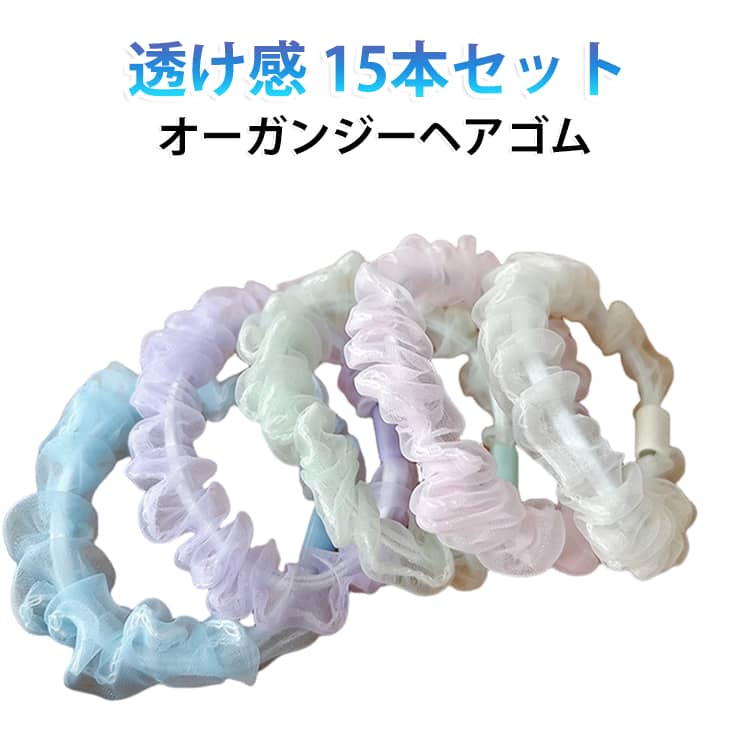 結んでも痛くなりにくく、髪に跡がつきにくいキッズヘアゴム15本セットです。透け感のあるオーガンジー素材やシンプルなクリアデザインで毎日のヘアアレンジを可愛く演出します。柔らかく伸縮性のあるゴムが髪をやさしくまとめるため、お子様のデリケートな髪にも安心してお使いいただけます。シースルー感のあるオーガンジーシュシュや透明カラーのヘアゴムなど、どんなコーディネートにも合わせやすい上品なデザイン。ポニーテールやツインテール、おだんごヘアなど幅広いアレンジを楽しめます。たっぷり使える15本セットなので、通園・通学はもちろん、お出かけや発表会、旅行などさまざまなシーンで活躍。飾りすぎないナチュラルなデザインで、幼稚園から小学校まで長くお使いいただけます。 サイズ 15本セット サイズについての説明 15本セット 素材 ポリエステル 色 ランダム色 備考 ●サイズ詳細等の測り方はスタッフ間で統一、徹底はしておりますが、実寸は商品によって若干の誤差(1cm～3cm )がある場合がございますので、予めご了承ください。 ●製造ロットにより、細部形状の違いや、同色でも色味に多少の誤差が生じます。 ●パッケージは改良のため予告なく仕様を変更する場合があります。 ▼商品の色は、撮影時の光や、お客様のモニターの色具合などにより、実際の商品と異なる場合がございます。あらかじめ、ご了承ください。 ▼生地の特性上、やや匂いが強く感じられるものもございます。数日のご使用や陰干しなどで気になる匂いはほとんど感じられなくなります。 ▼同じ商品でも生産時期により形やサイズ、カラーに多少の誤差が生じる場合もございます。 ▼他店舗でも在庫を共有して販売をしている為、受注後欠品となる場合もございます。予め、ご了承お願い申し上げます。 ▼出荷前に全て検品を行っておりますが、万が一商品に不具合があった場合は、お問い合わせフォームまたはメールよりご連絡頂けます様お願い申し上げます。速やかに対応致しますのでご安心ください。