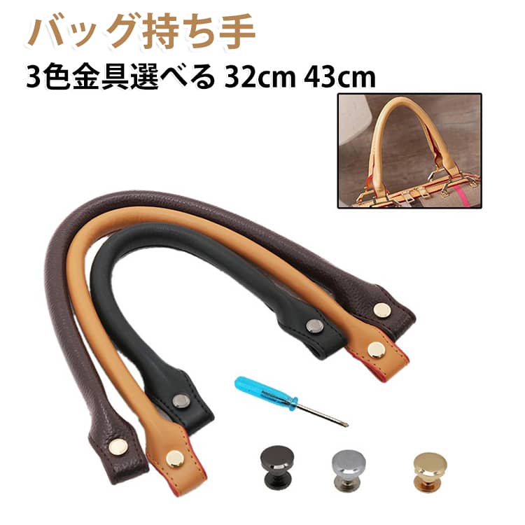高級感漂うバッグハンドルです。高品質PU革素材でできており、様々な材質なバッグに使用できます。トートバッグやビジネスバッグ、手提げバッグなどのハンドルの修理に。 サイズ 32cm金リベット 32cm黒リベット 32cm銀リベット 43cm金リベット 43cm黒リベット 43cm銀リベット サイズについての説明 詳しくは写真の通り。※商品のサイズは手作業で測定させて頂いておりますので、若干の誤差があります。 素材 PU 色 カラー01 カラー02 カラー03 カラー04 カラー05 カラー06 カラー07 カラー08 カラー09 カラー10 カラー11 カラー12 カラー13 カラー14 カラー15 カラー16 カラー17 カラー18 備考 ●サイズ詳細等の測り方はスタッフ間で統一、徹底はしておりますが、実寸は商品によって若干の誤差(1cm～3cm )がある場合がございますので、予めご了承ください。 ●製造ロットにより、細部形状の違いや、同色でも色味に多少の誤差が生じます。 ●パッケージは改良のため予告なく仕様を変更する場合があります。 ▼商品の色は、撮影時の光や、お客様のモニターの色具合などにより、実際の商品と異なる場合がございます。あらかじめ、ご了承ください。 ▼生地の特性上、やや匂いが強く感じられるものもございます。数日のご使用や陰干しなどで気になる匂いはほとんど感じられなくなります。 ▼同じ商品でも生産時期により形やサイズ、カラーに多少の誤差が生じる場合もございます。 ▼他店舗でも在庫を共有して販売をしている為、受注後欠品となる場合もございます。予め、ご了承お願い申し上げます。 ▼出荷前に全て検品を行っておりますが、万が一商品に不具合があった場合は、お問い合わせフォームまたはメールよりご連絡頂けます様お願い申し上げます。速やかに対応致しますのでご安心ください。