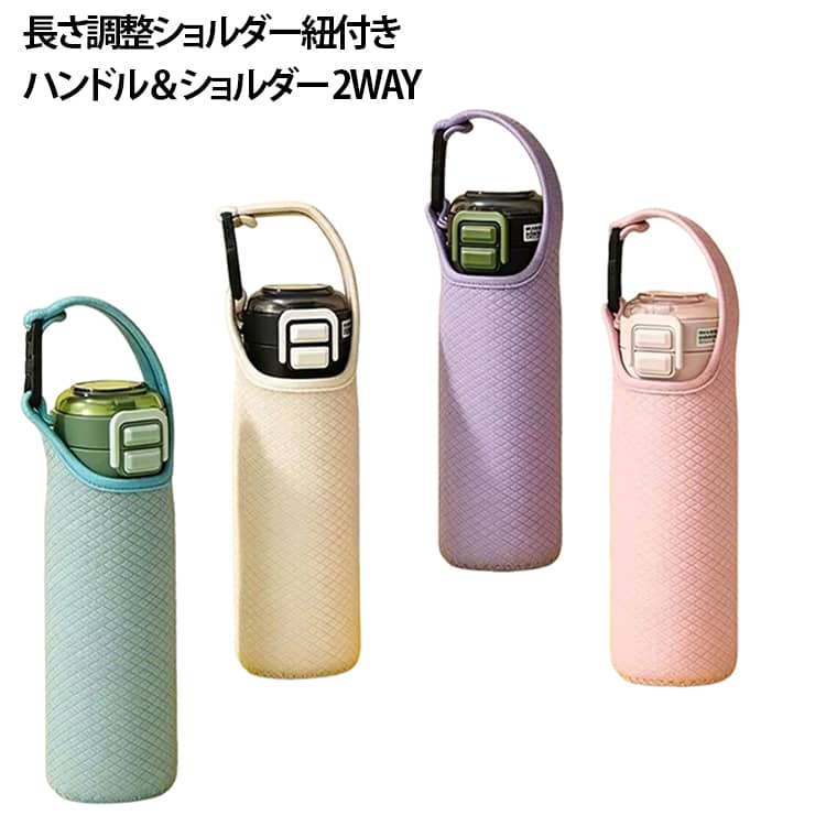 水筒カバー ショルダー紐付きです。ハンドル一体型＋取り外し可能な調整ショルダーストラップの 2WAY 仕様で、手持ち・肩掛けどちらにも対応、お出かけや散歩、通学通勤に便利です。環境に優しい素材を採用、水洗いしても色落ちしにくく長く綺麗な状態を保てます。内側は柔らかい裏地で水筒を全体優しく包み込み、断熱・緩衝効果で傷や衝撃からしっかり保護します。ストラップ差し込み口は厚く補強した改良設計、丈夫で壊れにくく使い勝手抜群。ショルダー紐は長さ自由に調整可能、大人から子供まで幅広くお使いいただけます。サイズ約 7×18cm、直径 6.5～7.5cm、容量 450～600ml の水筒・タンブラーに適合します。カジュアルなお出かけに欠かせない実用的な水筒保護カバーです。 サイズ 7*18cm（ショルダー紐付き） サイズについての説明 7*18cm 素材 ポリエステル/ポリウレタン 色 パープル ローズレッド ターコイズグリーン ベージュ ブラック 備考 ●サイズ詳細等の測り方はスタッフ間で統一、徹底はしておりますが、実寸は商品によって若干の誤差(1cm～3cm )がある場合がございますので、予めご了承ください。 ●製造ロットにより、細部形状の違いや、同色でも色味に多少の誤差が生じます。 ●パッケージは改良のため予告なく仕様を変更する場合があります。 ▼商品の色は、撮影時の光や、お客様のモニターの色具合などにより、実際の商品と異なる場合がございます。あらかじめ、ご了承ください。 ▼生地の特性上、やや匂いが強く感じられるものもございます。数日のご使用や陰干しなどで気になる匂いはほとんど感じられなくなります。 ▼同じ商品でも生産時期により形やサイズ、カラーに多少の誤差が生じる場合もございます。 ▼他店舗でも在庫を共有して販売をしている為、受注後欠品となる場合もございます。予め、ご了承お願い申し上げます。 ▼出荷前に全て検品を行っておりますが、万が一商品に不具合があった場合は、お問い合わせフォームまたはメールよりご連絡頂けます様お願い申し上げます。速やかに対応致しますのでご安心ください。