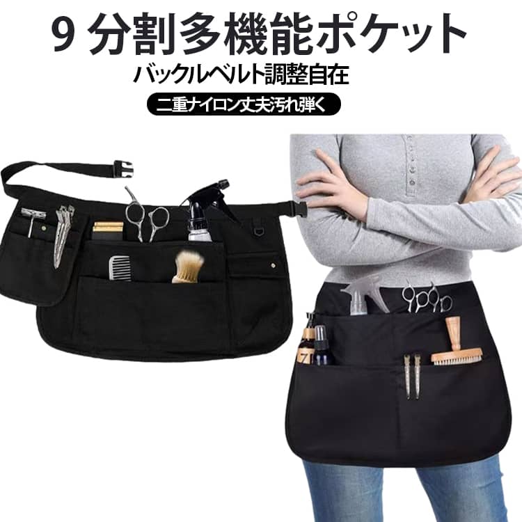 商品概要理美容師・メイクアップアーティスト専用ショート腰巻ツールエプロンです。9 か所に仕切られた多種ポケットを搭載し、ハサミ、コーム、ブラシ、スプレーボトル、薬剤ボトル、筆記具など施術道具を分類収納可能。ブラック無地で汚れが目立ちにくく、美容室・理髪店・メイクスタジオの業務用に最適です。素材特徴二重構造ナイロン生地を採用。丈夫で引き裂けにくく、水やヘアオイル、薬剤が付着しても拭き取りやすい防汚性に優れます。薄すぎず適度な厚みでシワになりにくく、毎日長時間着用しても蒸れにくい実用的な素材です。洗濯しても型崩れ・色落ちしにくく長期間使用できます。デザイン詳細9 分割多サイズポケット細物用小ポケット、ハサミ・クリップ専用縦ポケット、スプレー・薬剤ボトル用大容量ポケット、小物留めスナップ付きポケットなど計 9 か所の仕切り収納スペース。施術道具を整理して収納でき、作業中の道具探しを大幅に削減し業務効率アップ。各ポケット口は補強縫製で破れにくい丈夫な仕様です。ワンタッチバックル調整ベルト脱着簡単なプラスチックバックル付きウエストベルト。調整幅 78～110cm で細身から大柄まで幅広い体型にフィット。後ろで長さを自由に調整でき、動いてもズレ落ちせず安定した装着感を保ちます。ショートラウンドシルエット総丈 36cm のショート丸裾デザイン。足元の動きを邪魔せず、カット・メイク施術時に動きやすいです。裾が丸くカットされており引っ掛かりにくく安全に作業できます。サイズ規格横幅：約 65cm / 総丈：約 36cmウエストベルト調整範囲：78～110cm※手作業採寸のため数 cm の誤差が生じる場合がございます。実物を基準としてください。使用シーン理髪店、美容室、メイクアップスタジオ、ネイルサロン、撮影現場メイク、ペイント・クラフト作業など多シーンで活用可能。黒一色で店舗制服として統一感を出しやすく、複数枚まとめ購入にもおすすめです。 サイズ フリーサイズ サイズについての説明 写真通り 素材 オックスフォード生地 色 ブラック 備考 ●サイズ詳細等の測り方はスタッフ間で統一、徹底はしておりますが、実寸は商品によって若干の誤差(1cm〜3cm )がある場合がございますので、予めご了承ください。 ●商品の色は、撮影時の光や、お客様のモニターの色具合などにより、実際の商品と異なる場合がございます。あらかじめ、ご了承ください。 ●製品によっては、生地の特性上、洗濯時に縮む場合がございますので洗濯時はご注意下さいませ。 ▼色味の強い製品によっては他の衣類などに色移りする場合もございますので、速やかに（脱水、乾燥等）するようにお願いいたします。 ▼生地によっては摩擦や汗、雨などで濡れた時は、他の製品に移染する恐れがございますので、着用の際はご注意下さい。 ▼生地の特性上、やや匂いが強く感じられるものもございます。数日のご使用や陰干しなどで気になる匂いはほとんど感じられなくなります。