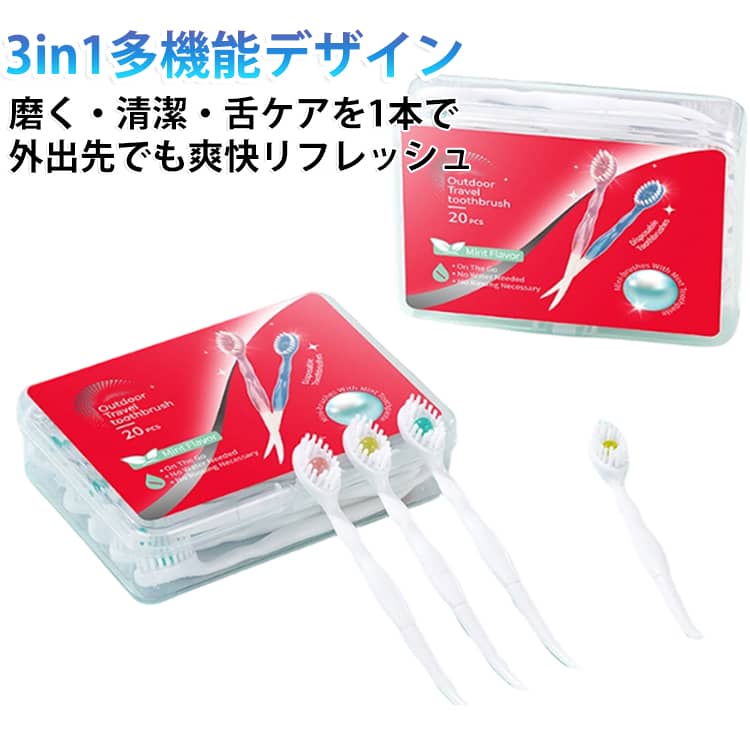 商品説明歯磨き粉付きで開封してすぐ使える携帯用使い捨て歯ブラシ20本セット。歯ブラシ・つまようじ・舌クリーナーを一体化した3in1設計で、旅行や出張、アウトドアなど様々なシーンで活躍します。商品特徴【やさしい磨き心地】ソフトブラシで毎日の口腔ケアにおすすめ。【歯間ケアも簡単】ピックで歯のすき間までお手入れ。【持ち運びに便利】コンパクトな個包装で、バッグやポーチにすっきり収納。【幅広いシーンで活躍】旅行・出張・外食後・学校・オフィス・アウトドアなどに便利です。 サイズ 20本入り サイズについての説明 サイズ：11.5*8.5*2.8cm ※寸法は平置きにて計測し、若干の誤差がある場合がごいます。 素材 ABS 色 ミックスフレーバー ミント風味 プラムグリーンティー風味 桃味 備考 ●サイズ詳細等の測り方はスタッフ間で統一、徹底はしておりますが、実寸は商品によって若干の誤差(1cm～3cm )がある場合がございますので、予めご了承ください。 ●製造ロットにより、細部形状の違いや、同色でも色味に多少の誤差が生じます。 ●パッケージは改良のため予告なく仕様を変更する場合があります。 ▼商品の色は、撮影時の光や、お客様のモニターの色具合などにより、実際の商品と異なる場合がございます。あらかじめ、ご了承ください。 ▼生地の特性上、やや匂いが強く感じられるものもございます。数日のご使用や陰干しなどで気になる匂いはほとんど感じられなくなります。 ▼同じ商品でも生産時期により形やサイズ、カラーに多少の誤差が生じる場合もございます。 ▼他店舗でも在庫を共有して販売をしている為、受注後欠品となる場合もございます。予め、ご了承お願い申し上げます。 ▼出荷前に全て検品を行っておりますが、万が一商品に不具合があった場合は、お問い合わせフォームまたはメールよりご連絡頂けます様お願い申し上げます。速やかに対応致しますのでご安心ください。