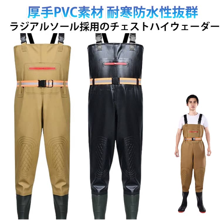 釣り、農作業、アウトドアに。着脱簡単防水ウェア（胴長靴）。耐寒、防水仕様で上部なPVC製。着脱しやすいバックル式。フロント内ポケット付き。傷の付きやすい膝を強化し、耐久性を向上・長く使える。ラジアルソールを採用し、動きやすく歩きやすい。釣り・養殖・洗車・アウトドア・工事現場など多用途に使える胸高式の防水ウェーダーです。 坚固な防水性能と通気性に優れた内側ニット素材を採用し、作業中も快適な着心地を実現しています。 PVC速乾素材と高温熱合接合技術で、水の侵入を徹底的に防ぎます。＜お勧めポイント＞【多用途で活躍する胸高式防水設計】 釣り・養殖・洗車・アウトドア・工事現場など、様々なシーンで大活躍します。 水辺での作業や、水しぶきがかかる作業環境にぴったりの実用性を備えています。【水・油・汚れに強い】 防水・防油・防汚の加工を施したPVC素材を採用しています。 水や油、泥などが付着しても簡単に拭き取れ、いつでも清潔な状態を保てます。【升级防水PVC速乾素材】 進化した防水PVC速乾生地が、水の侵入を効果的に防ぎます。 濡れた後も乾きが速く、次回の使用までの待ち時間が短縮できます。【通気性に優れたニット内側】 肌側には通気性の良いニット素材を使用し、長時間着用しても蒸れにくいです。 柔らかな肌触りで、作業中の快適性をしっかりサポートします。【膝部分は二重厚手の補強加工】 膝部分に二重構造の厚手生地を採用し、膝まずき作業時の耐久性を向上させました。 過酷な作業環境でも安心して使用できます。【滑り止めソール】 進化した滑り止めソールが、濡れた地面やぬかるみでもしっかりと接地します。 滑りにくく、安全な作業環境を実現しています。【胸前の大きな防水ポケットで収納便利】 胸元に大容量の防水ポケットがあり、スマホや小物、釣り具などを収納できます。 作業中の両手を塞がず、必要な物をすぐに取り出せます。【カード式ベルトで着脱ラクラク】 カード式のベルトデザインで、着脱がスムーズです。 ウエスト周りのフィット感を調整でき、動きやすく快適な着心地です。【水漏れ防止】 高温熱接着接合技術で縫い目をなくし、水の浸入を徹底的に防ぎます。 継ぎ目のない一体化構造で、長時間の水中作業でも安心です。【調節可能な幅広肩紐】 肩紐は幅広設計で、長さ サイズ 36 37 38 39 40 41 42 43 44 45 46 サイズについての説明 【38】：全長125cm、股下63cm、ウエスト110cm、ヒップ112cm、裾周り34cm 【39】：全長125cm、股下64cm、ウエスト114cm、ヒップ116cm、裾周り34cm 【40】：全長131cm、股下65cm、ウエスト118cm、ヒップ120cm、裾周り35cm 【41】：全長131cm、股下66cm、ウエスト118cm、ヒップ120cm、裾周り35cm 【42】：全長136cm、股下67cm、ウエスト120cm、ヒップ125cm、裾周り36cm 【43】：全長136cm、股下69cm、ウエスト120cm、ヒップ125cm、裾周り36cm 【44】：全長138cm、股下72cm、ウエスト127cm、ヒップ130cm、裾周り38cm 【45】：全長138cm、股下73cm、ウエスト127cm、ヒップ130cm、裾周り38cm 【46】：全長142cm、股下75cm、ウエスト130cm、ヒップ135cm、裾周り40cm※上記サイズは平置き実寸になります。（単位：cm） サイズの実寸法は商品によって1～3cm程度の誤差がある場合がございます。予めご了承ください。 ※サイズを選ぶ際は、普段のサイズではなく、身長と体重を参考にしてください。 素材 PVC 色 厚手ブラック 厚手カーキ ブルー迷彩 グリーン迷彩 アーミーグリーン マットブラック 備考 ●サイズ詳細等の測り方はスタッフ間で統一、徹底はしておりますが、実寸は商品によって若干の誤差(1cm～3cm )がある場合がございますので、予めご了承ください。 ●製造ロットにより、細部形状の違いや、同色でも色味に多少の誤差が生じます。 ●パッケージは改良のため予告なく仕様を変更する場合があります。 ▼商品の色は、撮影時の光や、お客様のモニターの色具合などにより、実際の商品と異なる場合がございます。あらかじめ、ご了承ください。 ▼生地の特性上、やや匂いが強く感じられるものもございます。数日のご使用や陰干しなどで気になる匂いはほとんど感じられなくなります。 ▼同じ商品でも生産時期により形やサイズ、カラーに多少の誤差が生じる場合もございます。 ▼他店舗でも在庫を共有して販売をしている為、受注後欠品となる場合もございます。予め、ご了承お願い申し上げます。 ▼出荷前に全て検品を行っておりますが、万が一商品に不具合があった場合は、お問い合わせフォームまたはメールよりご連絡頂けます様お願い申し上げます。速やかに対応致しますのでご安心ください。