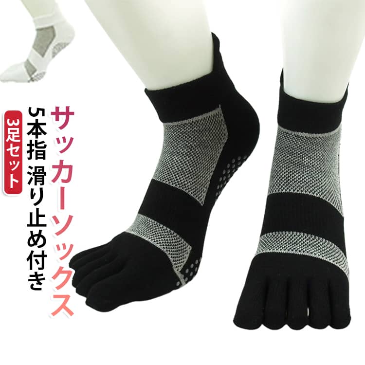 【五本指ソックス】・指の間まで吸汗するので指先まで快適さをキープ。・指のチカラが伝わりやすくなりステップや切り返しがしやすい。﻿【滑り止め】・足全体のチカラがシューズに伝わりやすくなることで踏ん張りが効きやすくなります。﻿【靴擦れ防止】・ショートソックスの履きやすさをキープしつつ、かかと上部を長めにして靴擦れを防止します。﻿【適度な締めつけ感】・中央部にアーチ型サポートを配置し適度な締めつけ感を実現しています。﻿【メッシュ加工】・足の甲に2ヶ所メッシュ加工を施し、汗の蒸発を促すことで快適な状態をキープします。 サイズ 22.5-24.5cm 25-27cm サイズについての説明 サイズ：22.5-24.5cm 25-27cm※サイズ計測には誤差が生じます。 素材 綿 ポリエステル 色 黒3足セット 白3足セット 黒2足+白1足 黒1足+白2足 備考 ●サイズ詳細等の測り方はスタッフ間で統一、徹底はしておりますが、実寸は商品によって若干の誤差(1cm〜3cm )がある場合がございますので、予めご了承ください。 ●商品の色は、撮影時の光や、お客様のモニターの色具合などにより、実際の商品と異なる場合がございます。あらかじめ、ご了承ください。 ●製品によっては、生地の特性上、洗濯時に縮む場合がございますので洗濯時はご注意下さいませ。 ▼色味の強い製品によっては他の衣類などに色移りする場合もございますので、速やかに（脱水、乾燥等）するようにお願いいたします。 ▼生地によっては摩擦や汗、雨などで濡れた時は、他の製品に移染する恐れがございますので、着用の際はご注意下さい。 ▼生地の特性上、やや匂いが強く感じられるものもございます。数日のご使用や陰干しなどで気になる匂いはほとんど感じられなくなります。