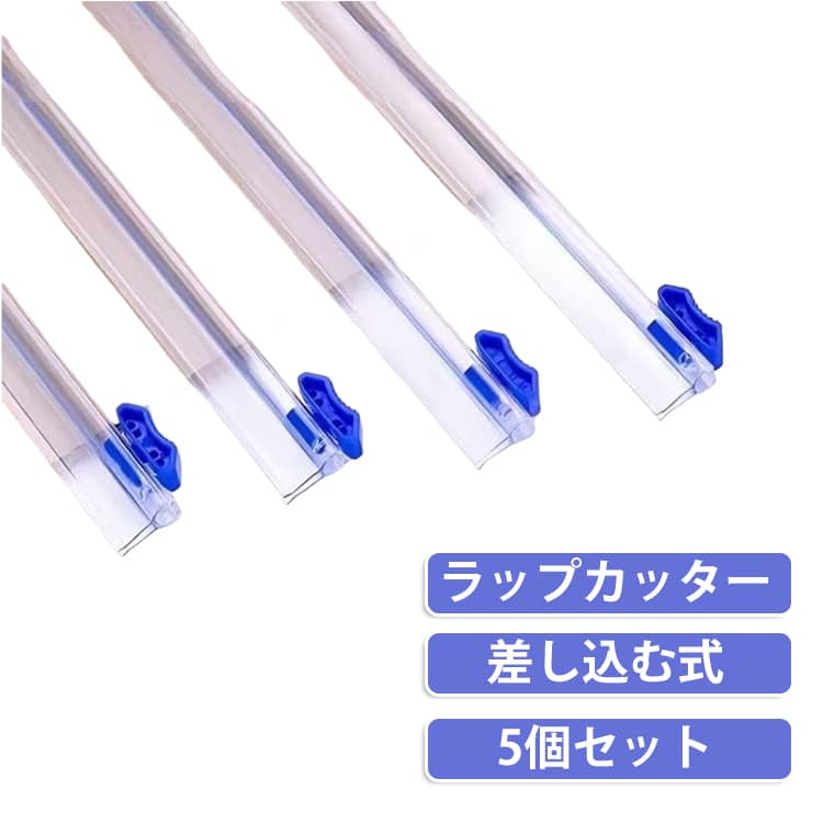 食品ラップを手軽にきれいにカットできる交換用ラップカッター5個セット。スライド式の内蔵刃を採用し、左右どちらの方向からでもスムーズにカットできる両方向対応設計。差し込むだけの簡単取り付け仕様で、古くなったラップカッターの交換用として便利にお使いいただけます。刃が本体内部に収納されているため、手が触れにくく安心して使用できます。食品ラップはもちろん、アルミホイルやベーキングペーパー、クッキングペーパーなど様々なロールタイプに対応し、必要な長さだけをきれいにカット可能。 サイズ 長さ33cm 長さ38cm 長さ長さ43cm 長さ48cm サイズについての説明 F　長さ33cm/長さ38cm/長さ長さ43cm/長さ48cm 素材 プラスチック 色 5個セット 備考 ●サイズ詳細等の測り方はスタッフ間で統一、徹底はしておりますが、実寸は商品によって若干の誤差(1cm～3cm )がある場合がございますので、予めご了承ください。 ●製造ロットにより、細部形状の違いや、同色でも色味に多少の誤差が生じます。 ●パッケージは改良のため予告なく仕様を変更する場合があります。 ▼商品の色は、撮影時の光や、お客様のモニターの色具合などにより、実際の商品と異なる場合がございます。あらかじめ、ご了承ください。 ▼生地の特性上、やや匂いが強く感じられるものもございます。数日のご使用や陰干しなどで気になる匂いはほとんど感じられなくなります。 ▼同じ商品でも生産時期により形やサイズ、カラーに多少の誤差が生じる場合もございます。 ▼他店舗でも在庫を共有して販売をしている為、受注後欠品となる場合もございます。予め、ご了承お願い申し上げます。 ▼出荷前に全て検品を行っておりますが、万が一商品に不具合があった場合は、お問い合わせフォームまたはメールよりご連絡頂けます様お願い申し上げます。速やかに対応致しますのでご安心ください。