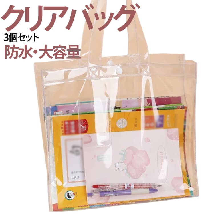 クリアバッグ PVC製 肩掛け 防水 防水カバー 透明バッグ 見せる収納 汚れ防止 イベント 3個セット 男女兼用 旅行 梅雨対策 海 プール スイミング 3個セット アウトドア ビジネス 推し活
