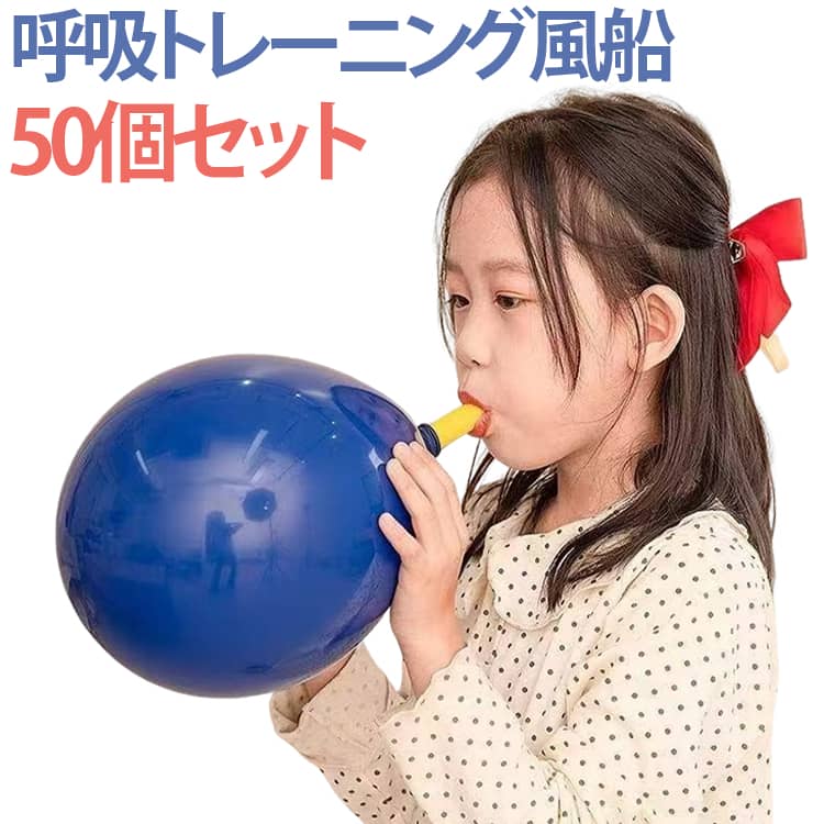 【呼吸トレーニングをサポート】風船を膨らませる動作により、日常の呼吸エクササイズをサポートします。楽しみながら継続しやすいトレーニングアイテムです。※本製品は医療機器ではありません。【3つのトレーニング】呼吸トレーニング・呼気コントロールの練習・口唇まわりのエクササイズ。毎日のセルフトレーニングにもおすすめです。【空気抜き機能付き】吹き口には空気抜き機能を搭載。白いボタンを押すだけで簡単に空気を抜くことができ、繰り返し練習できます。※吹き口は完全密閉ではなく、ゆっくり空気が抜ける仕様です。【空気漏れしにくいバルブ設計】内蔵バルブにより、結ばなくても空気が抜けにくい構造。中央部分を押すだけで簡単に空気を排出できます。【食品級ラテックス製】食品級ラテックス素材を採用。環境に配慮した素材で、柔軟性があり繰り返し使用できます。 サイズ 50個セット サイズについての説明 50個セット 素材 ABS ラテックス 色 風船 備考 ●サイズ詳細等の測り方はスタッフ間で統一、徹底はしておりますが、実寸は商品によって若干の誤差(1cm～3cm )がある場合がございますので、予めご了承ください。 ●製造ロットにより、細部形状の違いや、同色でも色味に多少の誤差が生じます。 ●パッケージは改良のため予告なく仕様を変更する場合があります。 ▼商品の色は、撮影時の光や、お客様のモニターの色具合などにより、実際の商品と異なる場合がございます。あらかじめ、ご了承ください。 ▼生地の特性上、やや匂いが強く感じられるものもございます。数日のご使用や陰干しなどで気になる匂いはほとんど感じられなくなります。 ▼同じ商品でも生産時期により形やサイズ、カラーに多少の誤差が生じる場合もございます。 ▼他店舗でも在庫を共有して販売をしている為、受注後欠品となる場合もございます。予め、ご了承お願い申し上げます。 ▼出荷前に全て検品を行っておりますが、万が一商品に不具合があった場合は、お問い合わせフォームまたはメールよりご連絡頂けます様お願い申し上げます。速やかに対応致しますのでご安心ください。
