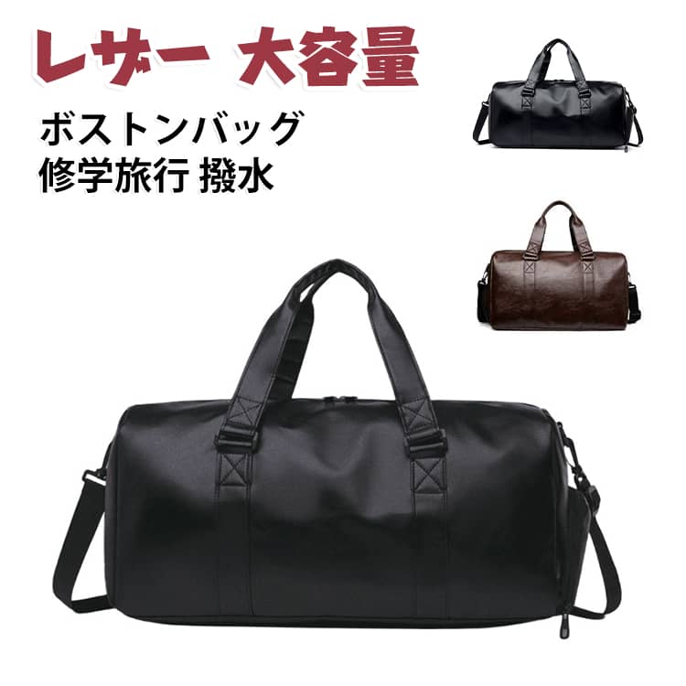 フェイクレザーをトレンドのデザインで上品に仕上げたボストンバッグです。ロゴや装飾をなるべく省いて、年齢、性別、シーンを問わずご利用いただけるようなシンプルな作りになっています。ショルダーストラップ付きなので、肩掛け出来ます！乾湿分離/靴入れスペースあり、汚して濡れた衣類やタオルを清潔な衣類と分けて収納できます。スポーツジムやアウトドア時、旅行、スポーツ、合宿、出張、研修、キャンプ、遠足、修学旅行、自然教室と多くの野外活動の最高の選択です。 サイズ F サイズについての説明 詳しくは写真の通り。※商品のサイズは手作業で測定させて頂いておりますので、若干の誤差があります。 素材 PU 色 ブラック01 ブラック02 ブラウン 備考 ●サイズ詳細等の測り方はスタッフ間で統一、徹底はしておりますが、実寸は商品によって若干の誤差(1cm～3cm )がある場合がございますので、予めご了承ください。 ●製造ロットにより、細部形状の違いや、同色でも色味に多少の誤差が生じます。 ●パッケージは改良のため予告なく仕様を変更する場合があります。 ▼商品の色は、撮影時の光や、お客様のモニターの色具合などにより、実際の商品と異なる場合がございます。あらかじめ、ご了承ください。 ▼生地の特性上、やや匂いが強く感じられるものもございます。数日のご使用や陰干しなどで気になる匂いはほとんど感じられなくなります。 ▼同じ商品でも生産時期により形やサイズ、カラーに多少の誤差が生じる場合もございます。 ▼他店舗でも在庫を共有して販売をしている為、受注後欠品となる場合もございます。予め、ご了承お願い申し上げます。 ▼出荷前に全て検品を行っておりますが、万が一商品に不具合があった場合は、お問い合わせフォームまたはメールよりご連絡頂けます様お願い申し上げます。速やかに対応致しますのでご安心ください。