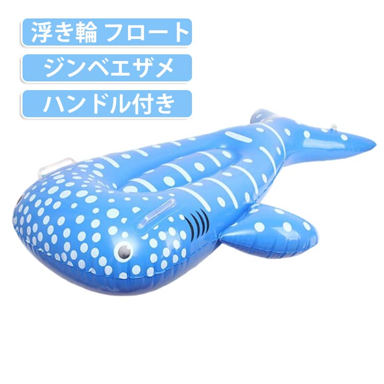 浮き輪 おしゃれ かわいい ハンドル付き 水遊び 120cm レジャー 海水浴 プール ビーチ 子供 ジンベエザメ インスタ映え 乗り物 海 浮輪 フロート 夏休み 大きめ おもしろ 映え グッズ