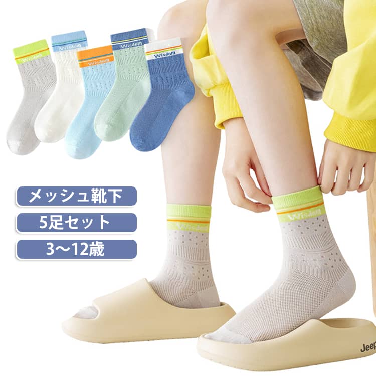 不快な足元のムレを解消する、通気性抜群な子ども用メッシュソックス5足組です。メッシュ仕様の涼しい仕立てで靴の中の熱を逃がし、天然の綿混素材が汗を吸収してべたつきを抑えます。優れたストレッチ性で足元にしっかりフィットするため、元気に動き回る毎日の外遊びや通学、体育の授業でもアクティブに大活躍します。3歳から12歳以上まで幅広く対応したサイズをご用意しております。 サイズ 5足セット サイズについての説明 M 参考年齢 3-5歳 適合足長 14-16cmL 参考年齢 6-8歳 適合足長 17-19cmXL 参考年齢 9-12歳 適合足長 20-23cmXXL 参考年齢 12歳以上 適合足長 23-26cm 素材 綿 色 タイプ01(5足セット) タイプ02(5足セット) タイプ03(5足セット) タイプ04(5足セット) タイプ05(5足セット) タイプ06(5足セット) タイプ07(5足セット) タイプ08(5足セット) タイプ09(5足セット) タイプ10(5足セット) タイプ11(5足セット) タイプ12(5足セット) 備考 ●サイズ詳細等の測り方はスタッフ間で統一、徹底はしておりますが、実寸は商品によって若干の誤差(1cm〜3cm )がある場合がございますので、予めご了承ください。 ●商品の色は、撮影時の光や、お客様のモニターの色具合などにより、実際の商品と異なる場合がございます。あらかじめ、ご了承ください。 ●製品によっては、生地の特性上、洗濯時に縮む場合がございますので洗濯時はご注意下さいませ。 ▼色味の強い製品によっては他の衣類などに色移りする場合もございますので、速やかに（脱水、乾燥等）するようにお願いいたします。 ▼生地によっては摩擦や汗、雨などで濡れた時は、他の製品に移染する恐れがございますので、着用の際はご注意下さい。 ▼生地の特性上、やや匂いが強く感じられるものもございます。数日のご使用や陰干しなどで気になる匂いはほとんど感じられなくなります。