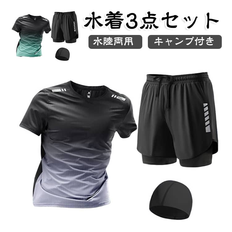 海・プールからジムまでこれ1セット！万能メンズ水着3点セット半袖ラッシュガード、インナー付きショートパンツ、スイムキャップが全部揃うから、届いたらすぐに使えてコーディネートにも迷いません。水陸両用タイプなので、海や川などのアウトドアはもちろん、フィットネスジムでのトレーニングウェアとしても大活躍してくれます。グラデーションがおしゃれで、気になるお腹まわりや体型をスマートにカバーしてくれるのが嬉しいポイントです。もちろんUVカット仕様なので外での日焼け対策もバッチリです。よく伸びるストレッチ素材とすぐ乾くサラサラな生地のおかげで、動きやすさも着心地もバツグンです。 サイズ S M L XL 2XL 3XL サイズについての説明 S 【推奨体重：30-40 kg】M 【推奨体重：40-50 kg】L 【推奨体重：50-60 kg】XL 【推奨体重：60-70 kg】2XL 【推奨体重：70-80 kg】3XL 【推奨体重：80-90 kg】4XL 【推奨体重：90-100 kg】5XL 【推奨体重：100-110 kg】 素材 ポリエステル 色 グレー3点セット グリーン3点セット 備考 ●サイズ詳細等の測り方はスタッフ間で統一、徹底はしておりますが、実寸は商品によって若干の誤差(1cm〜3cm )がある場合がございますので、予めご了承ください。 ●商品の色は、撮影時の光や、お客様のモニターの色具合などにより、実際の商品と異なる場合がございます。あらかじめ、ご了承ください。 ●製品によっては、生地の特性上、洗濯時に縮む場合がございますので洗濯時はご注意下さいませ。 ▼色味の強い製品によっては他の衣類などに色移りする場合もございますので、速やかに（脱水、乾燥等）するようにお願いいたします。 ▼生地によっては摩擦や汗、雨などで濡れた時は、他の製品に移染する恐れがございますので、着用の際はご注意下さい。 ▼生地の特性上、やや匂いが強く感じられるものもございます。数日のご使用や陰干しなどで気になる匂いはほとんど感じられなくなります。