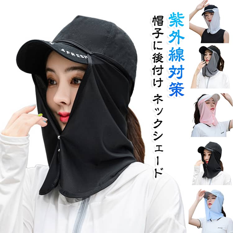 ネックシェード サンシェード 日よけ UV フェイスカバー 接触冷感 首カバー 吸汗速乾 紫外線 ハット ネックガード ネックカバー 日焼け防止 熱中症 レディース メンズ 帽子に後付け キャップ S L