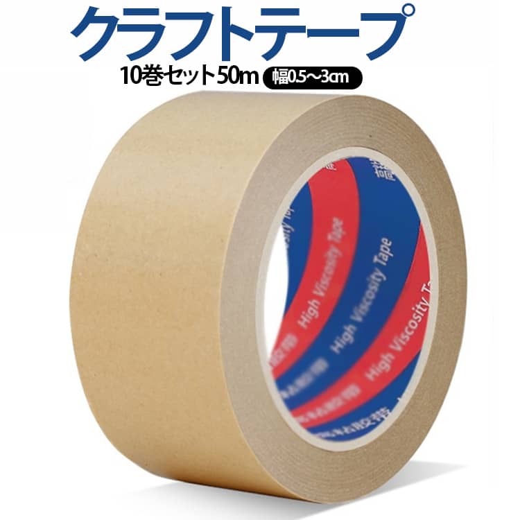 【幅0.5～3cm、紙素材のクラフトテープ】 紙素材のため扱いやすく、日常の梱包作業から業務用途まで幅広く使用できます。【段ボール梱包に】 段ボール箱の封かんに適しており、宅配便発送時の梱包に便利です。【多用途に対応】 ゴミ袋の結束、計量物の梱包、保管時の固定など様々な用途に使用できます。【家庭用・業務用】 家庭用から業務用まで、毎日の梱包作業を効率よく行えます。★強粘着タイプのため、基本的に貼り直しには向きません。貼り直しをすると粘着力が落ちたり、貼付面を傷めたりする場合があります。貼り付け位置を確認してからご使用ください。 サイズ 10巻セット サイズについての説明 サイズ：幅0.5cm長50m 幅0.8cm長50m 幅1cm長50m 幅1.2cm長50m 幅1.5cm長50m 幅1.8cm長50m 幅2cm長50m 幅2.5cm長50m 幅3cm長50m ※商品のサイズは手作業で測定させて頂いておりますので、若干の誤差があります。 素材 クラフトテープ 色 幅0.5cm長50m 幅0.8cm長50m 幅1cm長50m 幅1.2cm長50m 幅1.5cm長50m 幅1.8cm長50m 幅2cm長50m 幅2.5cm長50m 幅3cm長50m 備考 ●サイズ詳細等の測り方はスタッフ間で統一、徹底はしておりますが、実寸は商品によって若干の誤差(1cm～3cm )がある場合がございますので、予めご了承ください。 ●製造ロットにより、細部形状の違いや、同色でも色味に多少の誤差が生じます。 ●パッケージは改良のため予告なく仕様を変更する場合があります。 ▼商品の色は、撮影時の光や、お客様のモニターの色具合などにより、実際の商品と異なる場合がございます。あらかじめ、ご了承ください。 ▼生地の特性上、やや匂いが強く感じられるものもございます。数日のご使用や陰干しなどで気になる匂いはほとんど感じられなくなります。 ▼同じ商品でも生産時期により形やサイズ、カラーに多少の誤差が生じる場合もございます。 ▼他店舗でも在庫を共有して販売をしている為、受注後欠品となる場合もございます。予め、ご了承お願い申し上げます。 ▼出荷前に全て検品を行っておりますが、万が一商品に不具合があった場合は、お問い合わせフォームまたはメールよりご連絡頂けます様お願い申し上げます。速やかに対応致しますのでご安心ください。