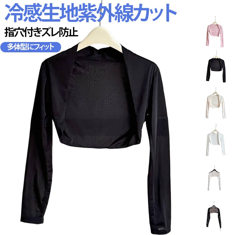 ヨガや各種アウトドア活動向けの肩腕一体型紫外線防止ショートケープです。ひんやり冷感のミルクシルク生地を採用し、肌触りが柔らかく通気性に優れ、汗をかいてもムレにくく夏場でも快適に着用できます。デザイン詳細親指を通す指穴仕様：腕部分のズレ落ちを抑え、動作中もガード位置をキープ、上腕のたるみも自然にカバーショート丈設計：タンクトップ・キャミソールと重ね着しやすく、コーデの邪魔になりません伸縮性が高い生地を使用、体型を選ばず窮屈感なくフィットします対応シーン登山、釣り、クライミング、サイクリング、キャンプ、ハイキング、旅行はもちろん、ヨガレッスン時の紫外線対策、日常散歩の日焼け防止にも活用可能です。 サイズ 135-175cm適用 サイズについての説明 フリーサイズ※数多い注文（オーダ）をご希望の場合、ご注文前にカスタマーサポートへ連絡し、単価の調整をご相談ください。（オーダ前先1点発注して品質感など確認済み後再オーダ勧めです） 素材 ポリエステル/ポリウレタン 色 タイプ1ホワイト タイプ1ブラック タイプ1グレー タイプ1ピンク タイプ1ベージュ タイプ2ブラック タイプ2グレー タイプ2ホワイト タイプ2ピンク タイプ2ベージュ レースブラック レ-スホワイト 備考 ●サイズ詳細等の測り方はスタッフ間で統一、徹底はしておりますが、実寸は商品によって若干の誤差(1cm〜3cm )がある場合がございますので、予めご了承ください。 ●商品の色は、撮影時の光や、お客様のモニターの色具合などにより、実際の商品と異なる場合がございます。あらかじめ、ご了承ください。 ●製品によっては、生地の特性上、洗濯時に縮む場合がございますので洗濯時はご注意下さいませ。 ▼色味の強い製品によっては他の衣類などに色移りする場合もございますので、速やかに（脱水、乾燥等）するようにお願いいたします。 ▼生地によっては摩擦や汗、雨などで濡れた時は、他の製品に移染する恐れがございますので、着用の際はご注意下さい。 ▼生地の特性上、やや匂いが強く感じられるものもございます。数日のご使用や陰干しなどで気になる匂いはほとんど感じられなくなります。