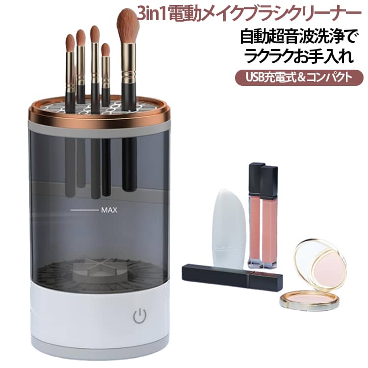 【3 IN 1】洗浄・乾燥・収納機能が1つになっているので、商品を別々に購入する必要がないので、お金もスペースも節約できます。【複数のブラシに適しています】この自動メイク ブラシ クリーナーは、一度に複数のブラシに対応できるため、忙しいメイク愛好家にとって時間の節約になります。【ディープクリーニング】この化粧用ブラシクリーナーは音波振動を使用して、対象物を傷つけることなく隙間や溝、さらには行き止まりから汚れを簡単に取り除き、ディープクリーニング効果を提供します。【紫外線除菌で衛生的】洗浄後は紫外線除菌で雑菌の繁殖を抑制。肌に直接触れるメイクブラシだからこそ、毎日安心して使える清潔ケアを。【操作が便利】ワンタッチ操作：汎用シリコンカバー、様々なサイズに合わせられるブラシ。【お肌を健康に保ちましょう】週に一度、電動メイクブラシクリーナーで徹底的に掃除して、肌の問題に別れを告げましょう。メイク愛好家必見！ サイズ F サイズについての説明 仕樣電圧：5V給電式：USB給電式重量： 350gサイズ：15*12*15CM使用方法1.置く適量の水を洗浄液に落とします。 2.ホストに取り付けられたチャックにメイクブラシを挿入し、キーをクリックしてクリーニングを開始し、もう一度キーをクリックして閉じます。 3.洗浄後のメイクブラシを乾燥させます。 4.防塵に保管します。 素材 ABS 色 ブラック ホワイト 備考 ●サイズ詳細等の測り方はスタッフ間で統一、徹底はしておりますが、実寸は商品によって若干の誤差(1cm～3cm )がある場合がございますので、予めご了承ください。 ●製造ロットにより、細部形状の違いや、同色でも色味に多少の誤差が生じます。 ●パッケージは改良のため予告なく仕様を変更する場合があります。 ▼商品の色は、撮影時の光や、お客様のモニターの色具合などにより、実際の商品と異なる場合がございます。あらかじめ、ご了承ください。 ▼生地の特性上、やや匂いが強く感じられるものもございます。数日のご使用や陰干しなどで気になる匂いはほとんど感じられなくなります。 ▼同じ商品でも生産時期により形やサイズ、カラーに多少の誤差が生じる場合もございます。 ▼他店舗でも在庫を共有して販売をしている為、受注後欠品となる場合もございます。予め、ご了承お願い申し上げます。 ▼出荷前に全て検品を行っておりますが、万が一商品に不具合があった場合は、お問い合わせフォームまたはメールよりご連絡頂けます様お願い申し上げます。速やかに対応致しますのでご安心ください。