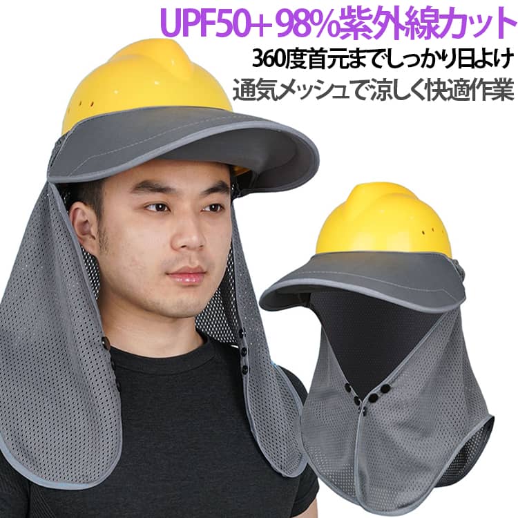 ヘルメットに簡単装着できる360度タイプの日よけタレです。頭部から首元、肩周りまでしっかりカバーし、夏の強い日差しから守ります。UPF50+仕様で紫外線をしっかりカット。屋外作業や長時間の日差し対策におすすめの防暑アイテムです。通気性の良いメッシュ素材を採用し、蒸れにくく快適な着用感を実現。暑い季節の作業環境をサポートします。建設現場、工事作業、農作業、屋外作業など幅広いシーンで活躍。ヘルメットと組み合わせて熱中症予防にも役立ちます。軽量で取り付けやすく、作業用ヘルメットを使う方に便利な夏用保護アイテムです。 サイズ 在庫 サイズについての説明 サイズ：写真通り※寸法は平置きにて計測し、若干の誤差がある場合がございます。 素材 ポリエステル 色 基本モデルグレー 基本モデルネイビー 基本モデル迷彩 最新モデルグレー 最新モデルネイビー 最新モデル迷彩 備考 ●サイズ詳細等の測り方はスタッフ間で統一、徹底はしておりますが、実寸は商品によって若干の誤差(1cm～3cm )がある場合がございますので、予めご了承ください。 ●製造ロットにより、細部形状の違いや、同色でも色味に多少の誤差が生じます。 ●パッケージは改良のため予告なく仕様を変更する場合があります。 ▼商品の色は、撮影時の光や、お客様のモニターの色具合などにより、実際の商品と異なる場合がございます。あらかじめ、ご了承ください。 ▼生地の特性上、やや匂いが強く感じられるものもございます。数日のご使用や陰干しなどで気になる匂いはほとんど感じられなくなります。 ▼同じ商品でも生産時期により形やサイズ、カラーに多少の誤差が生じる場合もございます。 ▼他店舗でも在庫を共有して販売をしている為、受注後欠品となる場合もございます。予め、ご了承お願い申し上げます。 ▼出荷前に全て検品を行っておりますが、万が一商品に不具合があった場合は、お問い合わせフォームまたはメールよりご連絡頂けます様お願い申し上げます。速やかに対応致しますのでご安心ください。