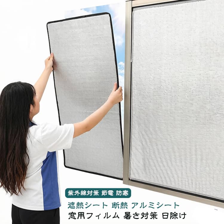 窓の熱を遮る両面アルミの遮熱シートです。8mm厚でしっかり断熱し、夏は暑さ対策・紫外線カット、冬は保温・防寒に役立ちます。はがせる仕様で窓枠に貼るだけ、結露防止や節電・省エネにも貢献します。9サイズのバリエーションとグレー包边で、窓の大きさに合わせてお選びいただけます。 サイズ 50x50cm 30x100cm 40x100cm 50x100cm 60x100cm 70x100cm 80x100cm 90x100cm 100x100cm サイズについての説明 サイズ：50x50cm 30x100cm 40x100cm 50x100cm 60x100cm 70x100cm 80x100cm 90x100cm 100x100cm※画像の商品は光の照射や角度により、実物と色味が異なる場合がございます。また表示のサイズ感と実物は若干異なる場合もございますので、予めご了承ください。※サイズ詳細等の測り方はスタッフ間で統一、徹底はしておりますが、実寸は商品によって若干の誤差がある場合がございますので、予めご了承ください。 素材 両面アルミシート（アルミ） 色 シルバー(厚さ8mm) 備考 ●サイズ詳細等の測り方はスタッフ間で統一、徹底はしておりますが、実寸は商品によって若干の誤差(1cm～3cm )がある場合がございますので、予めご了承ください。 ●製造ロットにより、細部形状の違いや、同色でも色味に多少の誤差が生じます。 ●パッケージは改良のため予告なく仕様を変更する場合があります。 ▼商品の色は、撮影時の光や、お客様のモニターの色具合などにより、実際の商品と異なる場合がございます。あらかじめ、ご了承ください。 ▼生地の特性上、やや匂いが強く感じられるものもございます。数日のご使用や陰干しなどで気になる匂いはほとんど感じられなくなります。 ▼同じ商品でも生産時期により形やサイズ、カラーに多少の誤差が生じる場合もございます。 ▼他店舗でも在庫を共有して販売をしている為、受注後欠品となる場合もございます。予め、ご了承お願い申し上げます。 ▼出荷前に全て検品を行っておりますが、万が一商品に不具合があった場合は、お問い合わせフォームまたはメールよりご連絡頂けます様お願い申し上げます。速やかに対応致しますのでご安心ください。