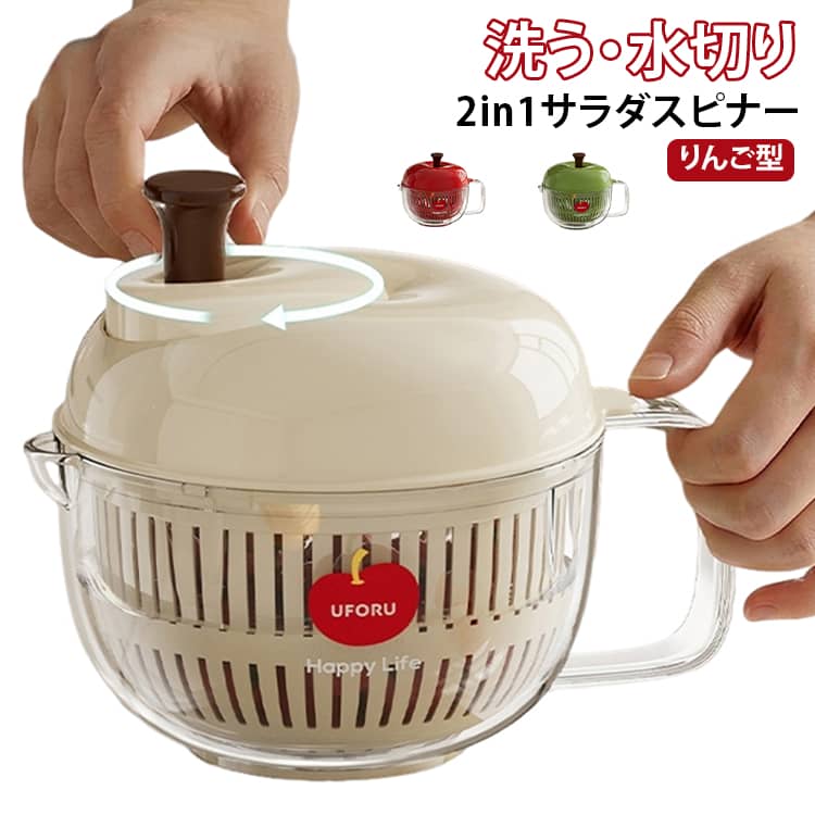 りんご型のかわいいサラダスピナー（野菜水切り器）です。手動でぐるぐる回すだけで、野菜やフルーツの水を手軽に切ることができます。ザルとボウルが一体化し、洗いから脱水、保存までこれひとつで完結します。コンパクトで二人暮らしやお弁当作りにもぴったり、食洗機対応でお手入れも簡単です。キッチンの雑貨としても映える、便利でおしゃれな水切りボウルです。 サイズ 21x17cm サイズについての説明 サイズ：21x17cm※画像の商品は光の照射や角度により、実物と色味が異なる場合がございます。また表示のサイズ感と実物は若干異なる場合もございますので、予めご了承ください。※サイズ詳細等の測り方はスタッフ間で統一、徹底はしておりますが、実寸は商品によって若干の誤差がある場合がございますので、予めご了承ください。 素材 PP ABS PET 色 ホワイト グリーン レッド 備考 ●サイズ詳細等の測り方はスタッフ間で統一、徹底はしておりますが、実寸は商品によって若干の誤差(1cm～3cm )がある場合がございますので、予めご了承ください。 ●製造ロットにより、細部形状の違いや、同色でも色味に多少の誤差が生じます。 ●パッケージは改良のため予告なく仕様を変更する場合があります。 ▼商品の色は、撮影時の光や、お客様のモニターの色具合などにより、実際の商品と異なる場合がございます。あらかじめ、ご了承ください。 ▼生地の特性上、やや匂いが強く感じられるものもございます。数日のご使用や陰干しなどで気になる匂いはほとんど感じられなくなります。 ▼同じ商品でも生産時期により形やサイズ、カラーに多少の誤差が生じる場合もございます。 ▼他店舗でも在庫を共有して販売をしている為、受注後欠品となる場合もございます。予め、ご了承お願い申し上げます。 ▼出荷前に全て検品を行っておりますが、万が一商品に不具合があった場合は、お問い合わせフォームまたはメールよりご連絡頂けます様お願い申し上げます。速やかに対応致しますのでご安心ください。