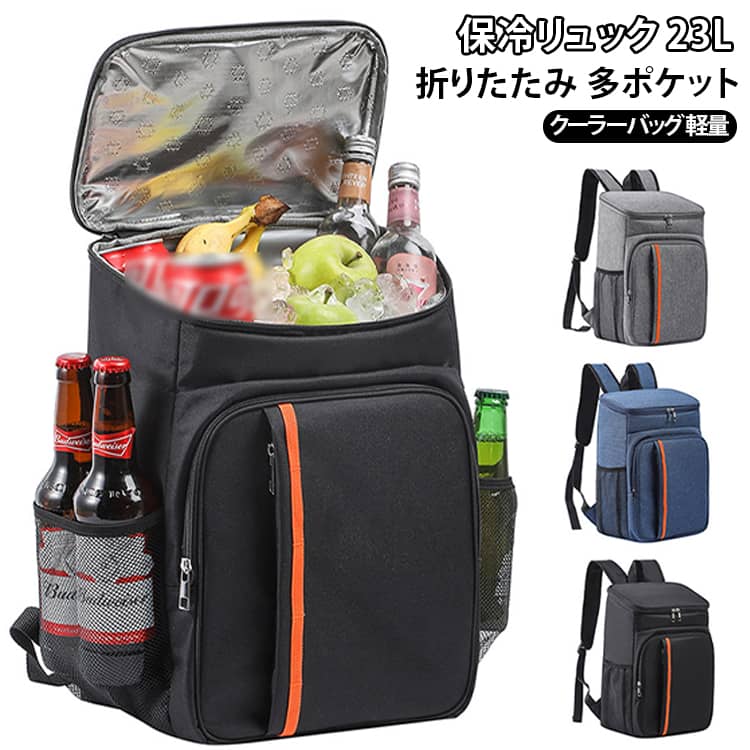 レジャー 保冷バッグ 23L 折りたたみ 大きめ レジバッグ クーラーバッグ 防水 軽量 保温リュック ソフト 保冷リュック アウトドア 多ポケット ファスナー 保冷リュック キャンプ ピクニック ショッピングバッグ 買い物バッグ スポーツ観戦