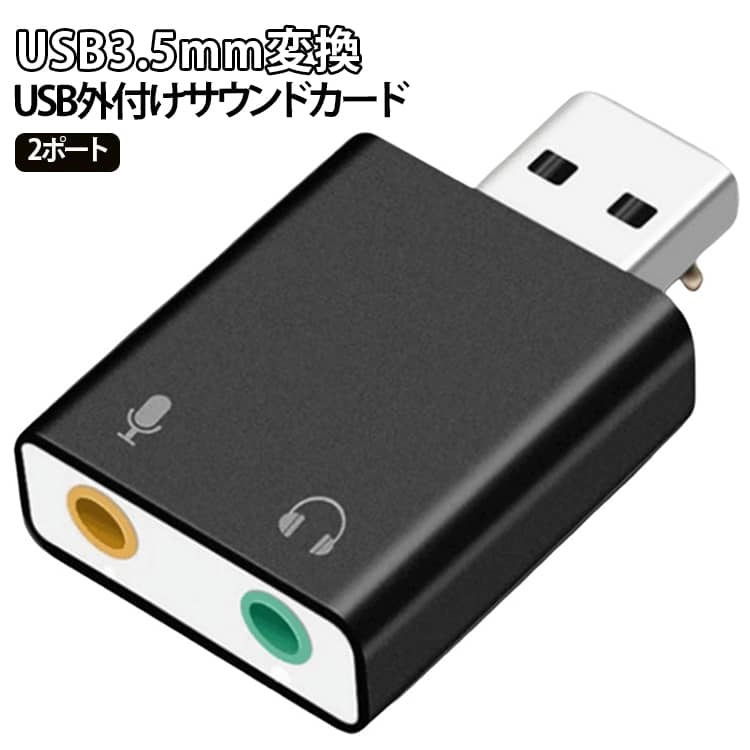 USBポートに接続するだけで3.5mmオーディオ端子を追加できるUSBオーディオ変換アダプターです。パソコンの音声出力やマイク入力を手軽に拡張できます。【ヘッドホン・マイク対応】イヤホン・ヘッドセット・マイクに対応。音楽鑑賞・音声通話・オンライン会議・ゲームなど幅広い用途で使用できます。【外付けサウンドカード】パソコン本体のオーディオ端子が故障した場合や、音声端子を追加したい場合にも便利です。【ドライバー不要】接続するだけですぐ使えるプラグ＆プレイ対応。面倒なドライバーのインストールは不要です。【アルミ合金ボディ】アルミ合金製ボディを採用。耐久性に優れ、放熱性も良好です。【コンパクト設計】軽量・小型で持ち運びに便利。出張や旅行にもおすすめです。 サイズ 変換ヘッド サイズについての説明 3.5mm 2ポート（ヘッドホン＋マイク） 素材 アルミ合金 ABS 色 USB外付けサウンドカード 備考 ●製造ロットにより、細部形状の違いや、同色でも色味に多少の誤差が生じます。 ●パッケージは改良のため予告なく仕様を変更する場合があります。 ●出荷前に全て検品を行っておりますが、万が一商品に不具合があった場合は、お問い合わせフォームまたはメールよりご連絡頂けます様お願い申し上げます。速やかに対応致しますのでご安心ください。 ▼商品の色は、撮影時の光や、お客様のモニターの色具合などにより、実際の商品と異なる場合がございます。あらかじめ、ご了承ください。 ▼同じ商品でも生産時期により形やサイズ、カラーに多少の誤差が生じる場合もございます。 ▼他店舗でも在庫を共有して販売をしている為、受注後欠品となる場合もございます。予め、ご了承お願い申し上げます。 ▼サイズ詳細等の測り方はスタッフ間で統一、徹底はしておりますが、実寸は商品によって若干の誤差(1cm～3cm )がある場合がございますので、予めご了承ください。