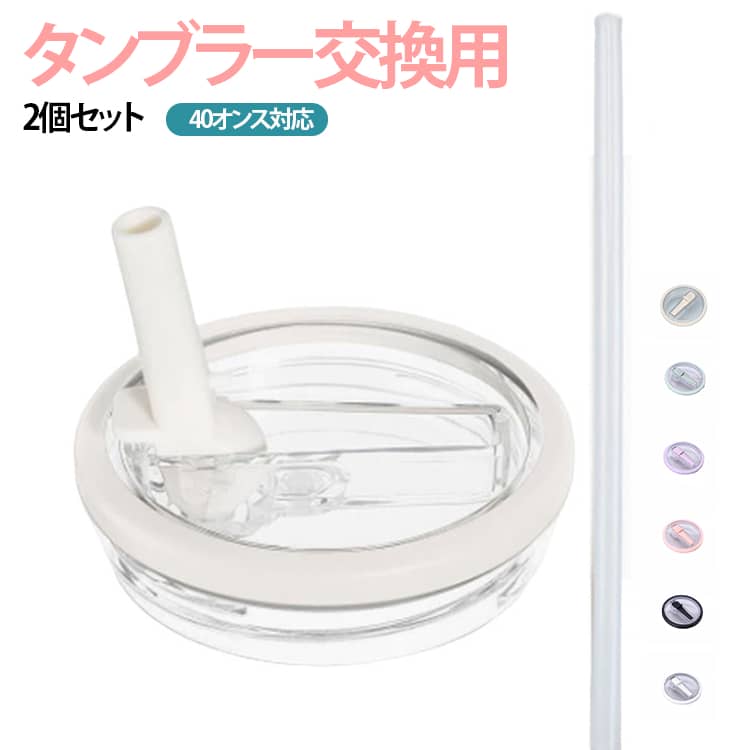 2個セット スタンレー蓋 フリップトップ ストロー蓋 40オンス対応 防塵 タンブラー交換用 2個セット 蓋 ストロー付き ストローブラシ付き 再利用可能 透明