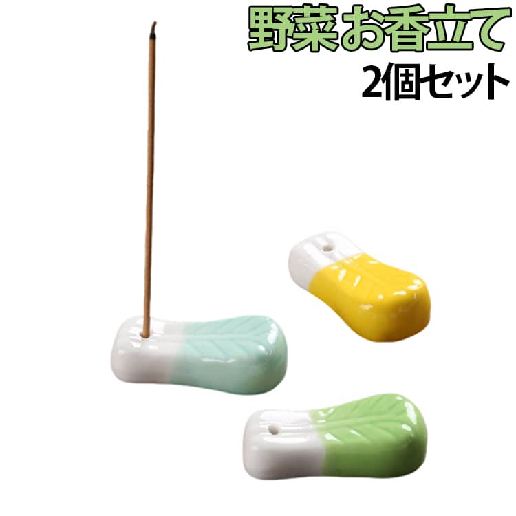 置物 香立て お香立て 線香立て 野菜 インセンスホルダー 野菜 オブジェ お香置き ...