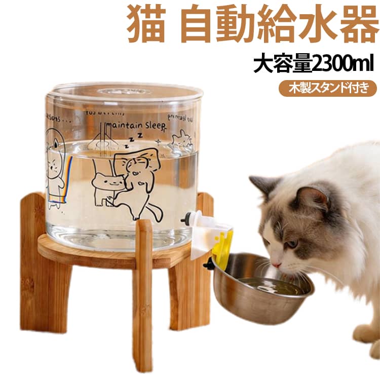 電気代＆騒音ゼロ！首に負担をかけない木製スタンド付き、2300ml大容量自動給水器！たっぷり2300mlも入る大容量サイズだから、お留守番が長い猫ちゃんや、たくさんペットがいるお家でも、何度も水を足す手間がなくて本当にラクちんです。温かみのある木製スタンドが、お水を飲むのにちょうどいい高さをキープ。猫ちゃんが下を向きすぎずに飲めるから、首や背骨、関節への負担をしっかり減らしてくれます。シニア猫ちゃんや子猫ちゃん、手術の後や介護が必要な子でも、ムリなく快適にお水が飲める優しい設計です。さらに、飲むときにヒゲやあごが濡れにくいデザインになっているので、猫ちゃんが嫌がる「ヒゲストレス」もスッキリ解消！逆流防止設計で、一度ボウルに出たお水がタンクに戻らないから、いつでもキレイで新鮮なお水をキープできます。飲み口はサビに強くて衛生的なステンレス製ボウルを採用。水タンクなど全身のパーツがサッと簡単に取り外せるので、水垢や汚れが気になったら隅々まで丸洗いできちゃいます。 サイズ F サイズについての説明 サイズ：15x14.5cm 容量：2300ml 素材 ガラス 木 ステンレス プラスチック 色 透明 備考 ●サイズ詳細等の測り方はスタッフ間で統一、徹底はしておりますが、実寸は商品によって若干の誤差(1cm～3cm )がある場合がございますので、予めご了承ください。 ●製造ロットにより、細部形状の違いや、同色でも色味に多少の誤差が生じます。 ●パッケージは改良のため予告なく仕様を変更する場合があります。 ▼商品の色は、撮影時の光や、お客様のモニターの色具合などにより、実際の商品と異なる場合がございます。あらかじめ、ご了承ください。 ▼生地の特性上、やや匂いが強く感じられるものもございます。数日のご使用や陰干しなどで気になる匂いはほとんど感じられなくなります。 ▼同じ商品でも生産時期により形やサイズ、カラーに多少の誤差が生じる場合もございます。 ▼他店舗でも在庫を共有して販売をしている為、受注後欠品となる場合もございます。予め、ご了承お願い申し上げます。 ▼出荷前に全て検品を行っておりますが、万が一商品に不具合があった場合は、お問い合わせフォームまたはメールよりご連絡頂けます様お願い申し上げます。速やかに対応致しますのでご安心ください。