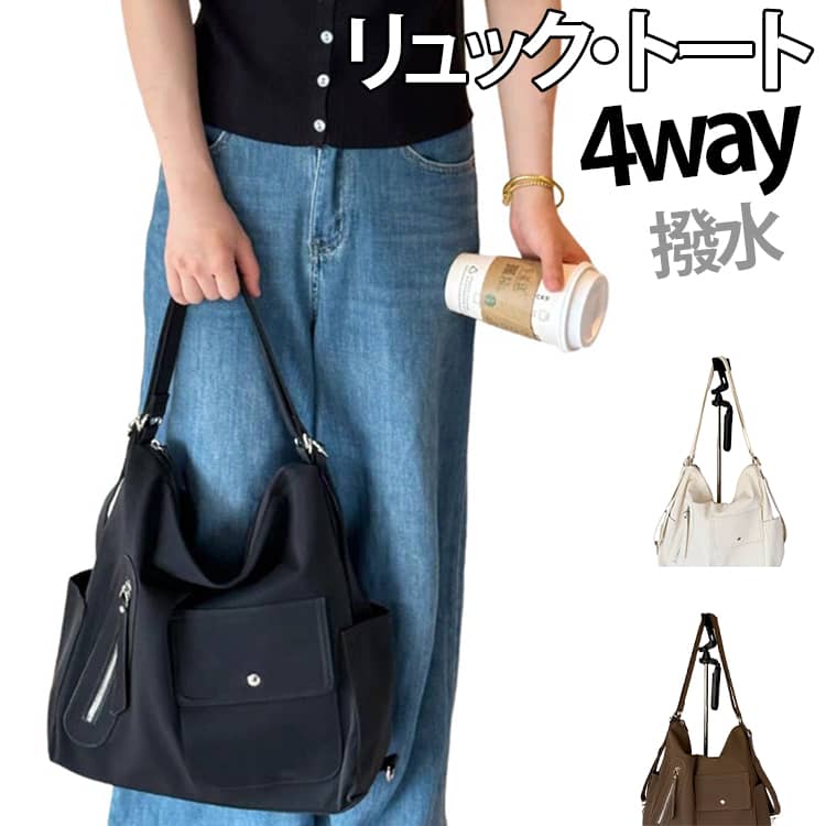 軽くてたっぷり入る、大人の4WAYホーボーバッグ！トート、肩掛け、斜めがけ、そしてリュックにも！シーンに合わせて一瞬で背負い方を変えられる、とっても便利な万能バッグです。ストラップは片手でサッと外せるバックル式だから、通勤、お買い物、お出かけなど、その日の予定に合わせて手軽にスタイルチェンジできちゃいます。重さはわずか約480gと驚くほど軽いのに、収納力はバツグン！A4ファイルやiPad、500mlの水筒、ポーチ、お財布などが余裕で全部入ります。底が広くてマチも12cmある立体的な形だから、たくさん荷物を入れてもボコッと膨らまず、いつでもすっきりキレイなシルエットをキープ。耐荷重12kgの頑丈テスト済みなので、荷物が多い日も安心です。外側にはマグネット付きのフロントポケットやサイドジッパー、内側には2つのジッパー付き仕切りが付いているので、スマホや鍵、カードなど、よく使う小物が開けた瞬間にパッと取り出せます。雨の日のお出かけでも安心！生地には雨や汚れを弾く撥水加工ナイロンを採用しているので、サッと拭くだけでお手入れもカンタンです。 サイズ F サイズについての説明 横幅33.5cm マチ13.5cm 縦幅34.5cm 素材 ナイロン 色 ブラック ブラウン ホワイト 備考 ●サイズ詳細等の測り方はスタッフ間で統一、徹底はしておりますが、実寸は商品によって若干の誤差(1cm～3cm )がある場合がございますので、予めご了承ください。 ●製造ロットにより、細部形状の違いや、同色でも色味に多少の誤差が生じます。 ●パッケージは改良のため予告なく仕様を変更する場合があります。 ▼商品の色は、撮影時の光や、お客様のモニターの色具合などにより、実際の商品と異なる場合がございます。あらかじめ、ご了承ください。 ▼生地の特性上、やや匂いが強く感じられるものもございます。数日のご使用や陰干しなどで気になる匂いはほとんど感じられなくなります。 ▼同じ商品でも生産時期により形やサイズ、カラーに多少の誤差が生じる場合もございます。 ▼他店舗でも在庫を共有して販売をしている為、受注後欠品となる場合もございます。予め、ご了承お願い申し上げます。 ▼出荷前に全て検品を行っておりますが、万が一商品に不具合があった場合は、お問い合わせフォームまたはメールよりご連絡頂けます様お願い申し上げます。速やかに対応致しますのでご安心ください。