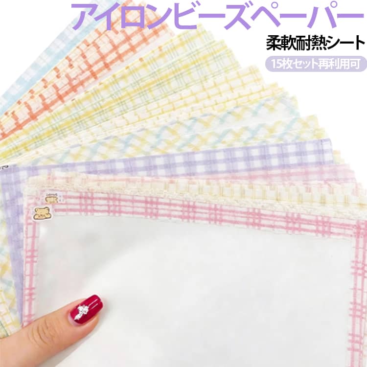 アイロンビーズ作品の仕上げに使える専用アイロンペーパー15枚セットです。柔らかく透光性のある素材で、ビーズの位置を確認しながら簡単にアイロン加工できます。耐熱性に優れ、高温アイロンから作品を保護しながら均一できれいに仕上げます。完成後はマットな質感と滑らかな手触りに仕上がり、作品の美しさを引き立てます。アイロンビーズ、ホットビーズ、ナノビーズ、DIY小物、親子工作など幅広いハンドメイド制作におすすめです。 サイズ 柄ランダム15枚セット サイズについての説明 サイズ：15*10cm 20*15cm 30*20cm 素材 布 色 15*10cm 20*15cm 30*20cm 備考 ●サイズ詳細等の測り方はスタッフ間で統一、徹底はしておりますが、実寸は商品によって若干の誤差(1cm～3cm )がある場合がございますので、予めご了承ください。 ●製造ロットにより、細部形状の違いや、同色でも色味に多少の誤差が生じます。 ●パッケージは改良のため予告なく仕様を変更する場合があります。 ▼商品の色は、撮影時の光や、お客様のモニターの色具合などにより、実際の商品と異なる場合がございます。あらかじめ、ご了承ください。 ▼生地の特性上、やや匂いが強く感じられるものもございます。数日のご使用や陰干しなどで気になる匂いはほとんど感じられなくなります。 ▼同じ商品でも生産時期により形やサイズ、カラーに多少の誤差が生じる場合もございます。 ▼他店舗でも在庫を共有して販売をしている為、受注後欠品となる場合もございます。予め、ご了承お願い申し上げます。 ▼出荷前に全て検品を行っておりますが、万が一商品に不具合があった場合は、お問い合わせフォームまたはメールよりご連絡頂けます様お願い申し上げます。速やかに対応致しますのでご安心ください。