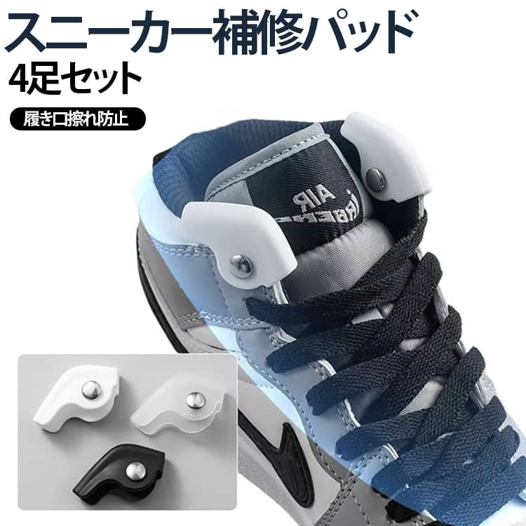 スニーカーやスポーツシューズの履き口の擦り切れや破れを補修できるシューズ補修パッドです。薄型デザインを採用し、装着後も違和感が少なく、自然なフィット感で快適に使用できます。靴口や履き口の摩耗をカバーし、新たな擦れや破れを防ぎながら靴を長持ちさせます。付属パーツで簡単に取り付けられるため、接着剤を別途用意する必要がなく、手軽に補修できます。ブラック・ホワイト・クリアの3色をご用意し、靴のカラーに合わせて目立ちにくく補修できます。普段履きのスニーカーはもちろん、ランニングシューズ、ウォーキングシューズ、キャンバスシューズなど幅広い靴に対応します。摩耗しやすい履き口を保護し、快適な履き心地を維持する便利なシューズケアアイテムです。 サイズ 4足セット サイズについての説明 4足セット 素材 PP 色 ブラック ホワイト クリア 備考 ●サイズ詳細等の測り方はスタッフ間で統一、徹底はしておりますが、実寸は商品によって若干の誤差(1cm～3cm )がある場合がございますので、予めご了承ください。 ●製造ロットにより、細部形状の違いや、同色でも色味に多少の誤差が生じます。 ●パッケージは改良のため予告なく仕様を変更する場合があります。 ▼商品の色は、撮影時の光や、お客様のモニターの色具合などにより、実際の商品と異なる場合がございます。あらかじめ、ご了承ください。 ▼生地の特性上、やや匂いが強く感じられるものもございます。数日のご使用や陰干しなどで気になる匂いはほとんど感じられなくなります。 ▼同じ商品でも生産時期により形やサイズ、カラーに多少の誤差が生じる場合もございます。 ▼他店舗でも在庫を共有して販売をしている為、受注後欠品となる場合もございます。予め、ご了承お願い申し上げます。 ▼出荷前に全て検品を行っておりますが、万が一商品に不具合があった場合は、お問い合わせフォームまたはメールよりご連絡頂けます様お願い申し上げます。速やかに対応致しますのでご安心ください。