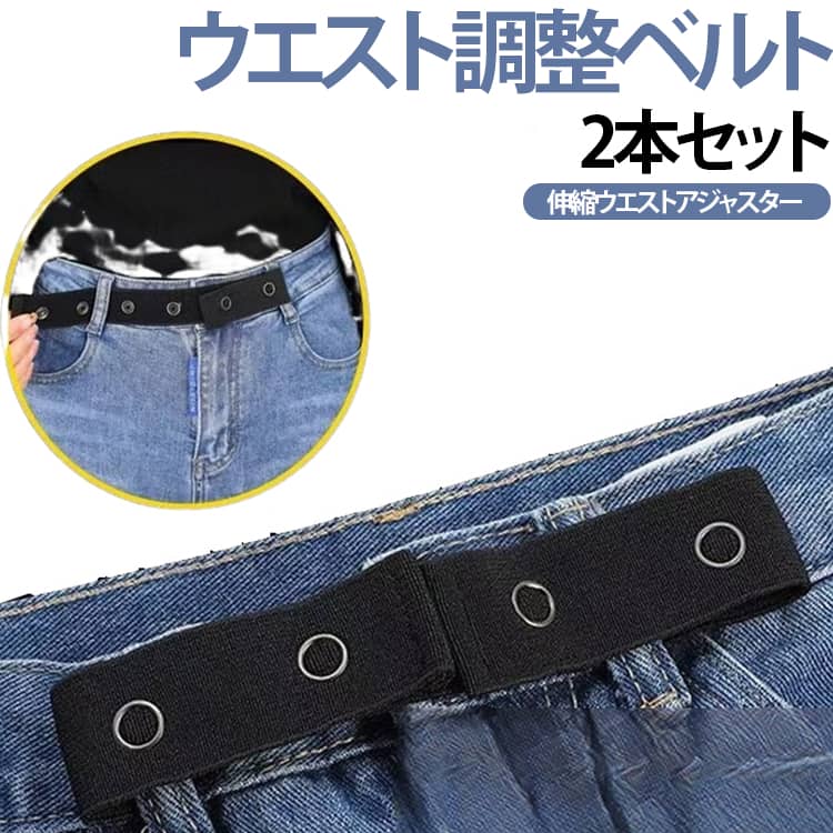 ウエストの締め調整とサイズ拡張の両方に対応した、伸縮タイプのウエストアジャスター2本セットです。伸縮性に優れたゴム素材を採用し、ウエストを引き締めるだけでなく、ゆとりを持たせたい時にも簡単にサイズ調整できます。最大約30cmまで伸縮できるため、体型の変化に合わせて快適なフィット感を実現し、マタニティ期にも便利に使用できます。3段階のボタン調整に対応しており、ウエストサイズに合わせて細かく調節できます。前側だけでなく後ろ側のベルトループにも取り付けられるため、用途や着用スタイルに合わせて自由に使用できます。高品質な伸縮ゴムを使用し、長期間使用しても伸びにくく、快適な装着感を維持します。金属製ボタンはしっかり固定でき、外れにくく耐久性にも優れています。丁寧な縫製で仕上げられており、縫い目が丈夫でほつれにくく、毎日の使用にも安心です。ジーンズ、デニム、スラックス、チノパンなど幅広いボトムスに対応し、妊婦さんだけでなく普段のウエスト調整にもおすすめです。 サイズ 2本セット サイズについての説明 ベルトサイズ：25x2.5cmボタンサイズ：15mm※サイズ表の実寸法は商品によって1-3mm程度の誤差がある場合がございます。 素材 伸縮ベルト + 合金ボタン 色 ブラック 備考 ●サイズ詳細等の測り方はスタッフ間で統一、徹底はしておりますが、実寸は商品によって若干の誤差(1cm～3cm )がある場合がございますので、予めご了承ください。 ●製造ロットにより、細部形状の違いや、同色でも色味に多少の誤差が生じます。 ●パッケージは改良のため予告なく仕様を変更する場合があります。 ▼商品の色は、撮影時の光や、お客様のモニターの色具合などにより、実際の商品と異なる場合がございます。あらかじめ、ご了承ください。 ▼生地の特性上、やや匂いが強く感じられるものもございます。数日のご使用や陰干しなどで気になる匂いはほとんど感じられなくなります。 ▼同じ商品でも生産時期により形やサイズ、カラーに多少の誤差が生じる場合もございます。 ▼他店舗でも在庫を共有して販売をしている為、受注後欠品となる場合もございます。予め、ご了承お願い申し上げます。 ▼出荷前に全て検品を行っておりますが、万が一商品に不具合があった場合は、お問い合わせフォームまたはメールよりご連絡頂けます様お願い申し上げます。速やかに対応致しますのでご安心ください。