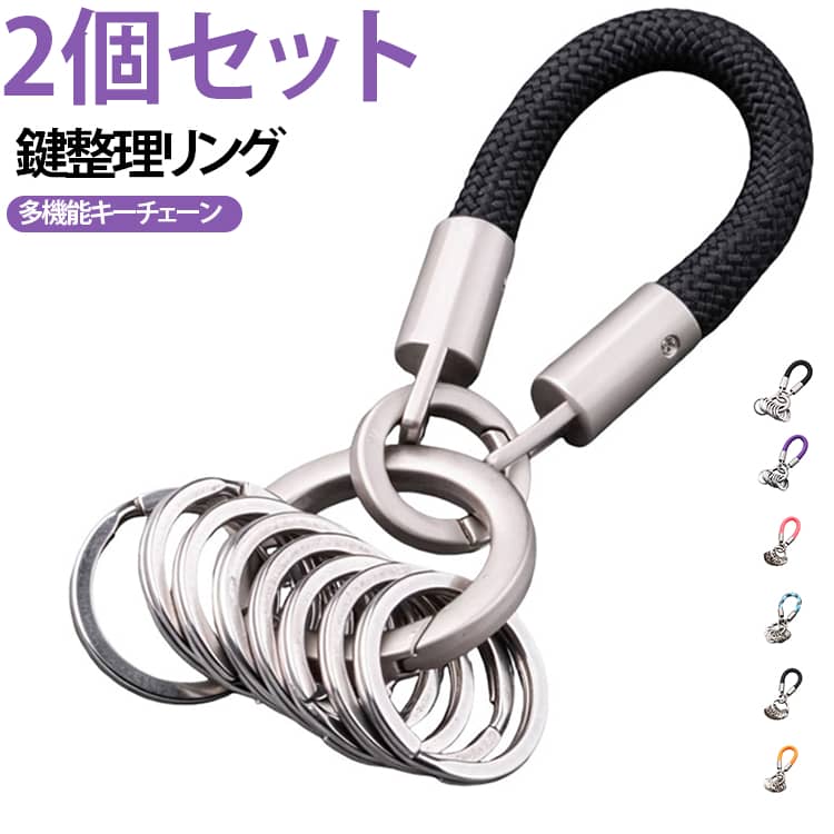 【編み紐ループ採用】 手触りの良い編み紐ストラップを手首やバッグに引っ掛けられる長さに設定。鍵を取り出す時にサッと手繰ることができ、紛失予防にも効果的です。【マルチリング設計】 1つのキーリングに8つのメタルリングを連結できる構造。家の鍵、車の鍵、自転車の鍵、バイクの鍵など、用途に合わせて必要な数だけまとめて持ち歩けます。【丈夫な合金リング】 繰り返しの抜き挿しに耐える丈夫な合金製リングを採用。重い鍵束を吊るしても歪まず、長く愛用できる耐久性を実現しました。【分類管理に便利】 色で分けることで「家の鍵は青」「会社の鍵は緑」のように識別が可能。複数の鍵を所有する方、家族で鍵を共有する場面で威力を発揮する実用設計です。【2個セット】 自分用と予備用、またはパートナーや家族との共有用として使える2個セット。色違いで揃えて気分や用途に合わせて使い分けもできます。 サイズ 2個セット サイズについての説明 2個セット 素材 ナイロン ステンレス 色 カラー01 カラー02 カラー03 カラー04 カラー05 カラー06 備考 ●サイズ詳細等の測り方はスタッフ間で統一、徹底はしておりますが、実寸は商品によって若干の誤差(1cm～3cm )がある場合がございますので、予めご了承ください。 ●製造ロットにより、細部形状の違いや、同色でも色味に多少の誤差が生じます。 ●パッケージは改良のため予告なく仕様を変更する場合があります。 ▼商品の色は、撮影時の光や、お客様のモニターの色具合などにより、実際の商品と異なる場合がございます。あらかじめ、ご了承ください。 ▼生地の特性上、やや匂いが強く感じられるものもございます。数日のご使用や陰干しなどで気になる匂いはほとんど感じられなくなります。 ▼同じ商品でも生産時期により形やサイズ、カラーに多少の誤差が生じる場合もございます。 ▼他店舗でも在庫を共有して販売をしている為、受注後欠品となる場合もございます。予め、ご了承お願い申し上げます。 ▼出荷前に全て検品を行っておりますが、万が一商品に不具合があった場合は、お問い合わせフォームまたはメールよりご連絡頂けます様お願い申し上げます。速やかに対応致しますのでご安心ください。